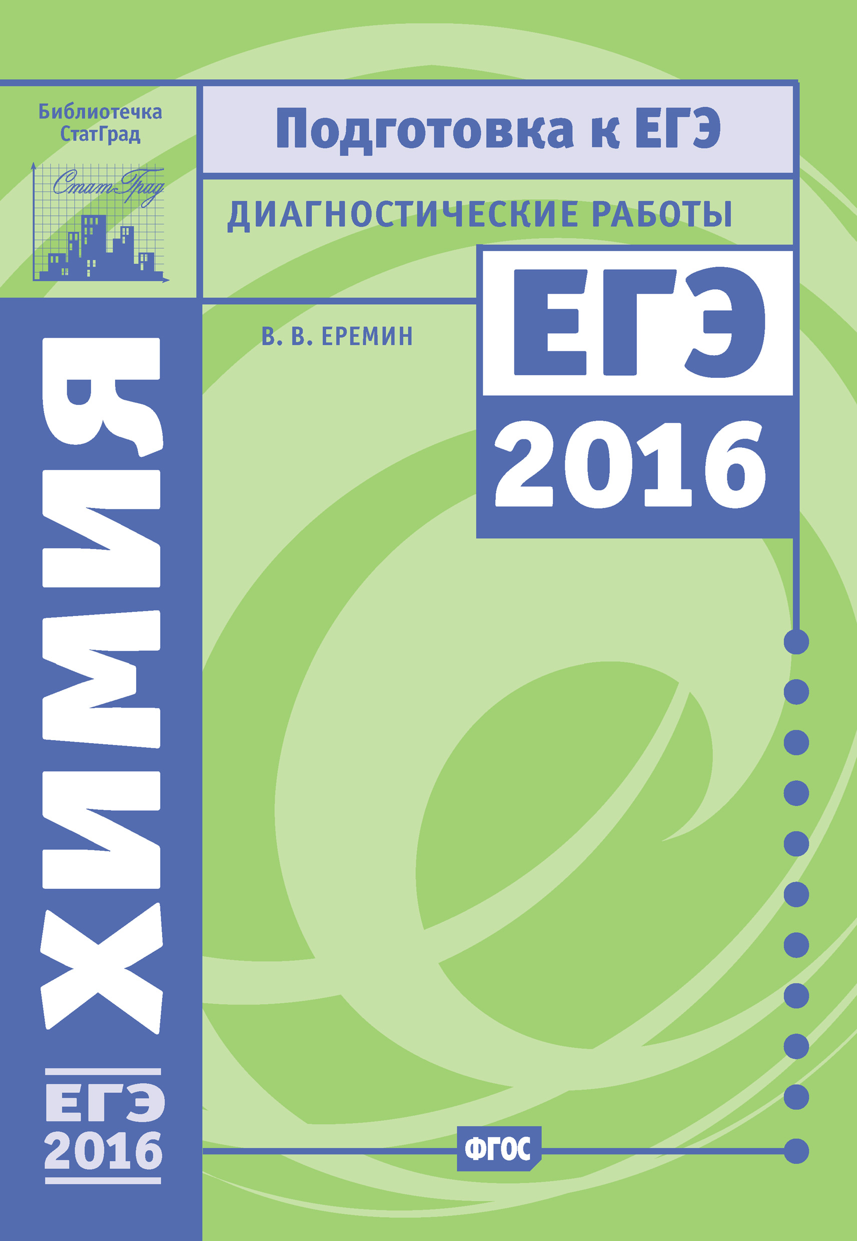 География. Подготовка к ЕГЭ в 2016 году. Диагностические работы, В. В.  Барабанов – скачать pdf на ЛитРес