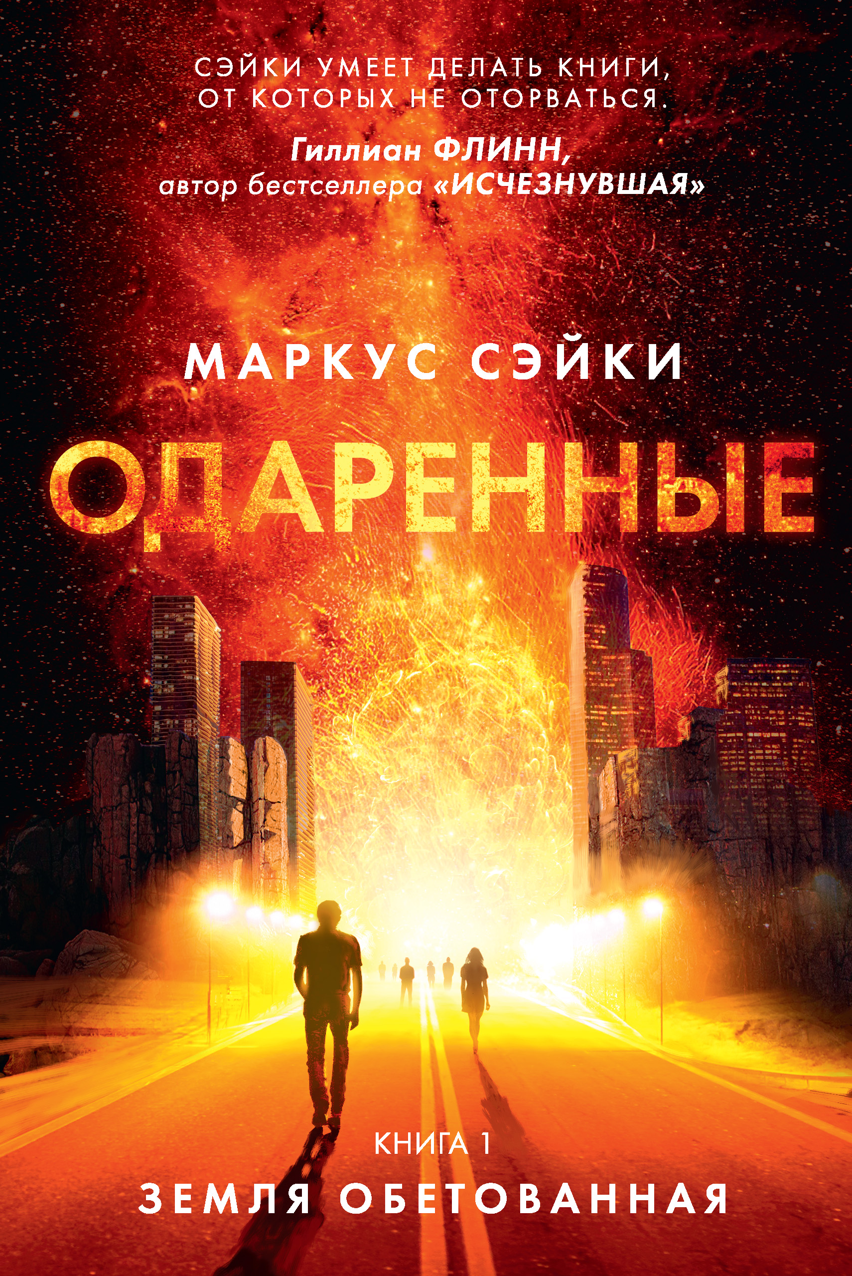 Книга одаренная читать. Маркус Сэйки одаренные. Одаренные Маркус Сэйки книги. Маркус Сэйки одаренные 2 часть. Земля обетованная.