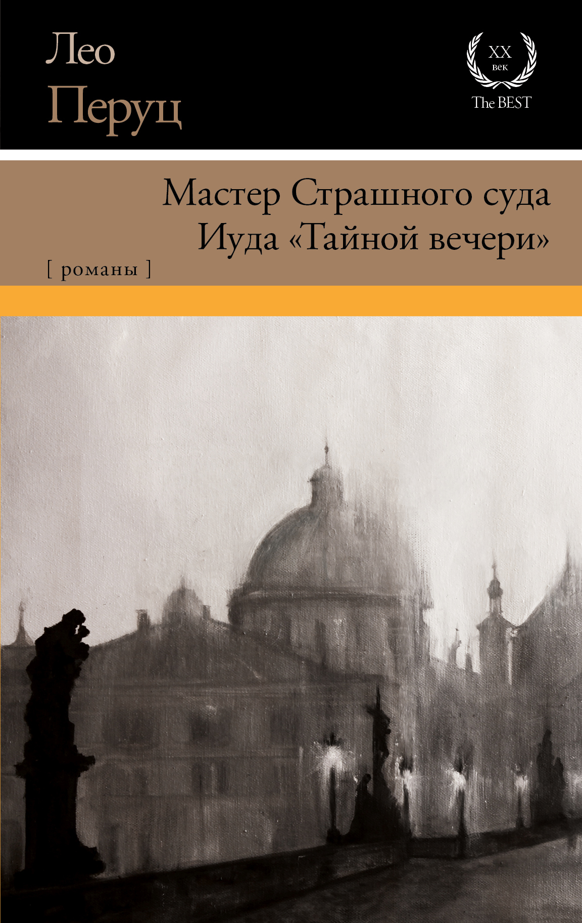 Читать онлайн «Мастер Страшного суда. Иуда «Тайной вечери»», Лео Перуц –  ЛитРес, страница 2