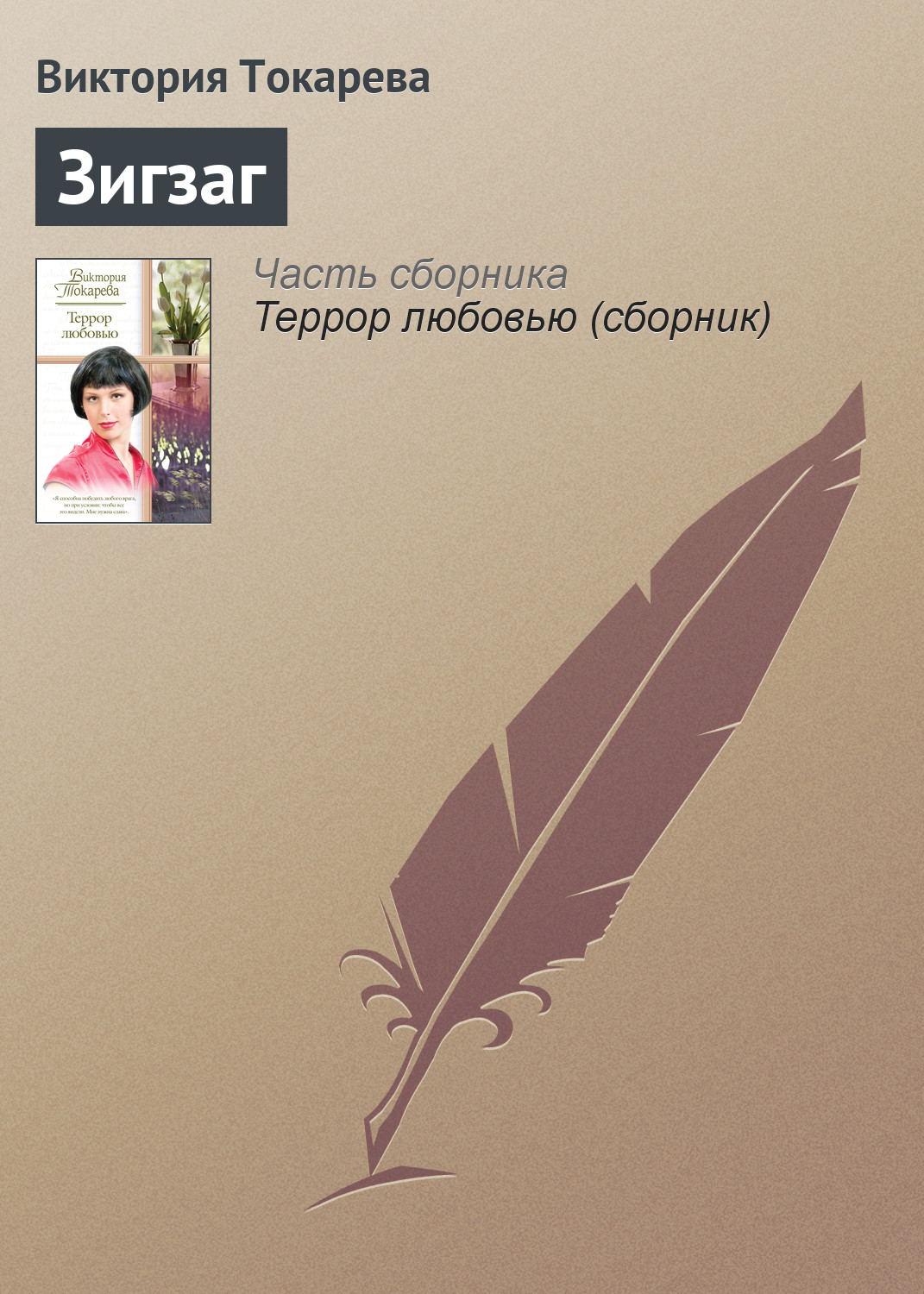 Зигзаг, Виктория Токарева – скачать книгу fb2, epub, pdf на ЛитРес