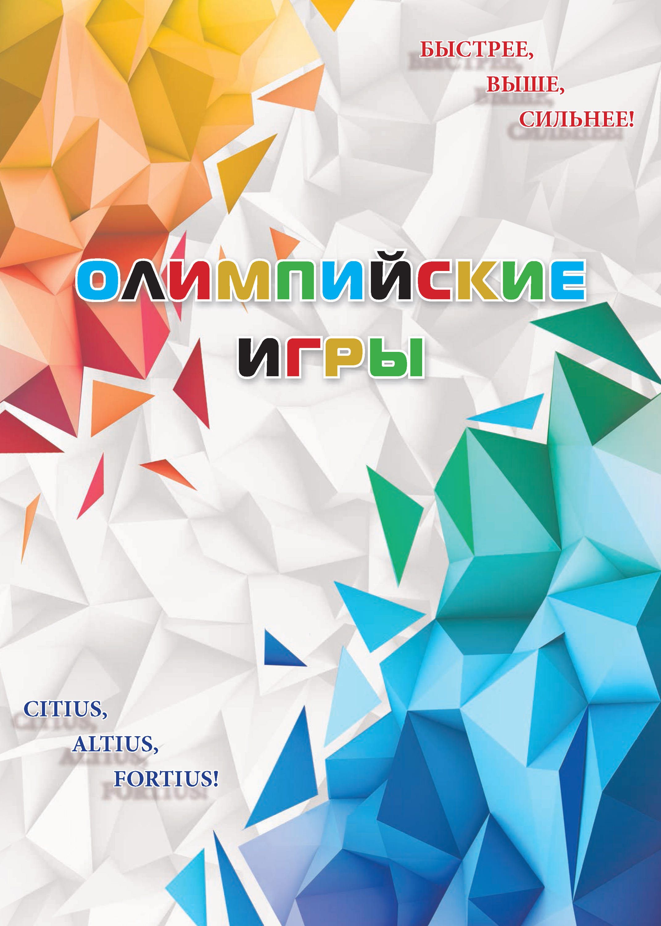 Олимпийские игры – книги и аудиокниги – скачать, слушать или читать онлайн