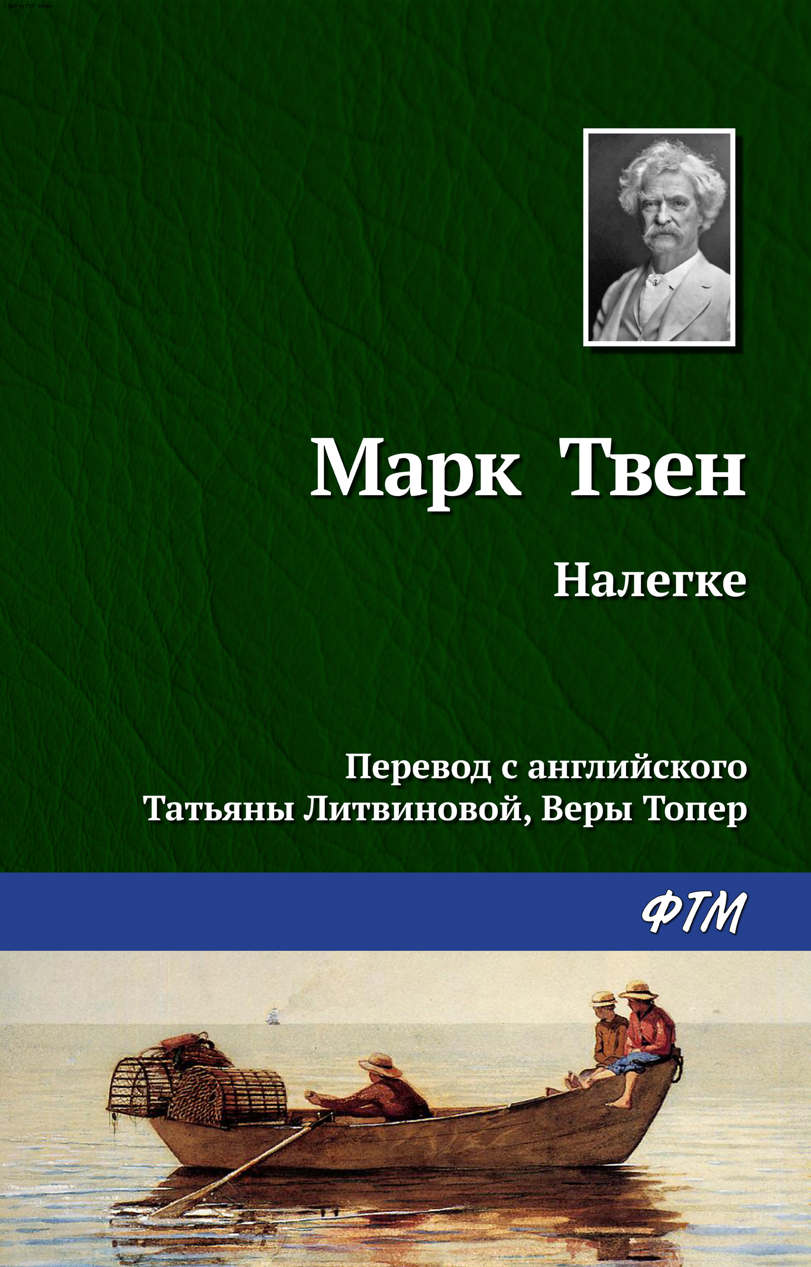 Читать онлайн «Налегке», Марк Твен – ЛитРес, страница 6