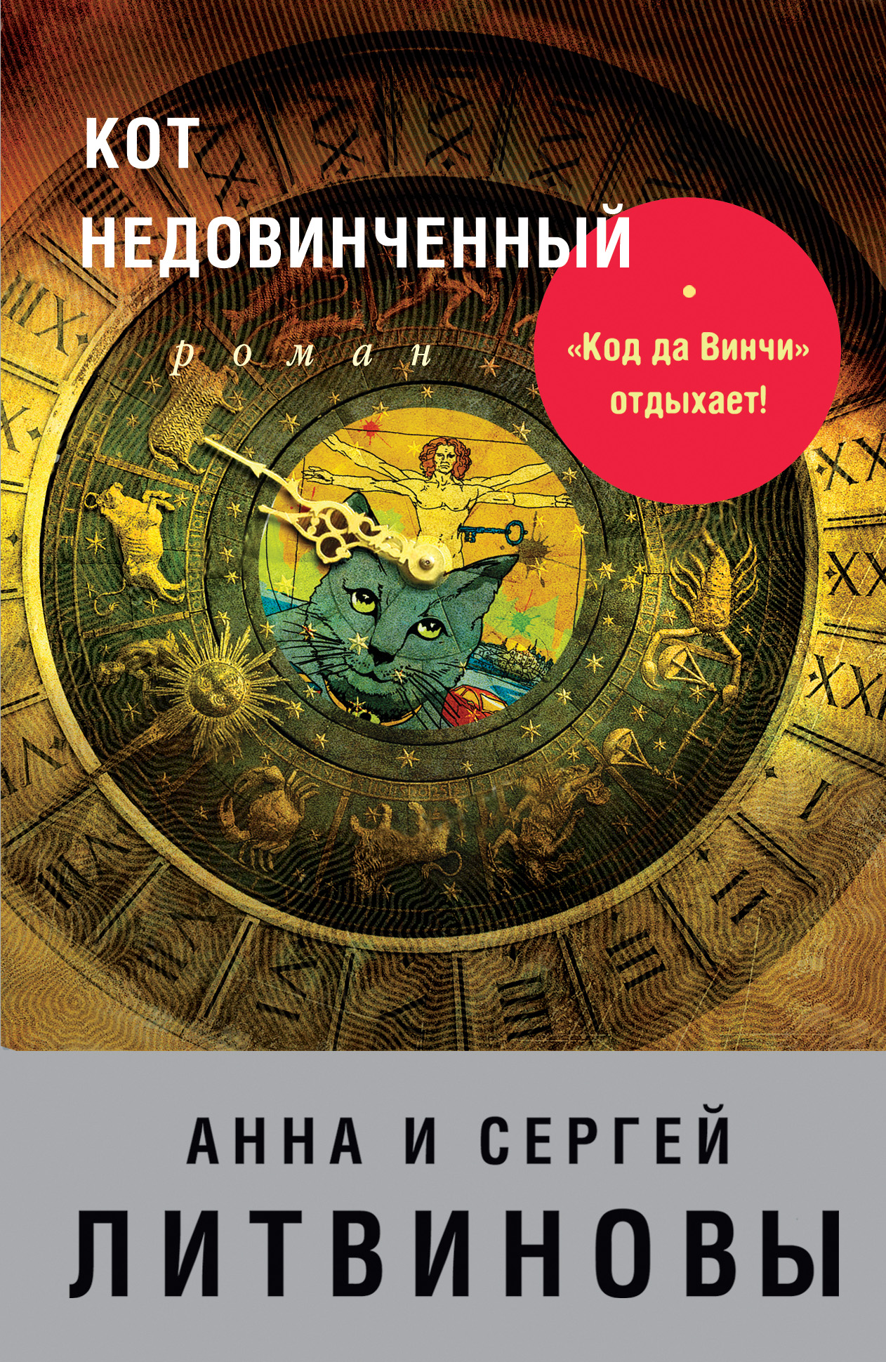 Кот недовинченный, Анна и Сергей Литвиновы – скачать книгу fb2, epub, pdf  на ЛитРес