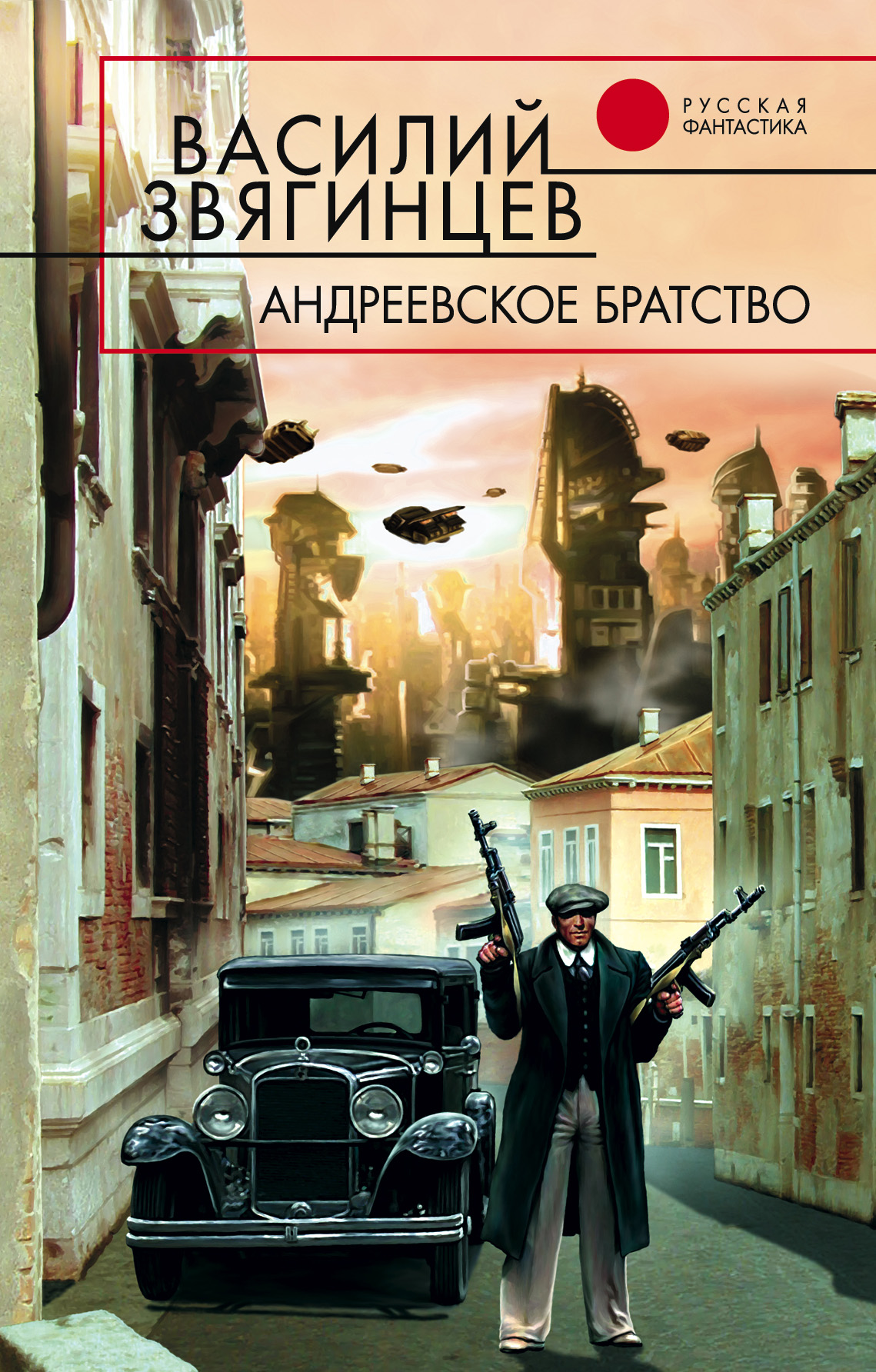 Андреевское братство, Василий Звягинцев – скачать книгу fb2, epub, pdf на  ЛитРес