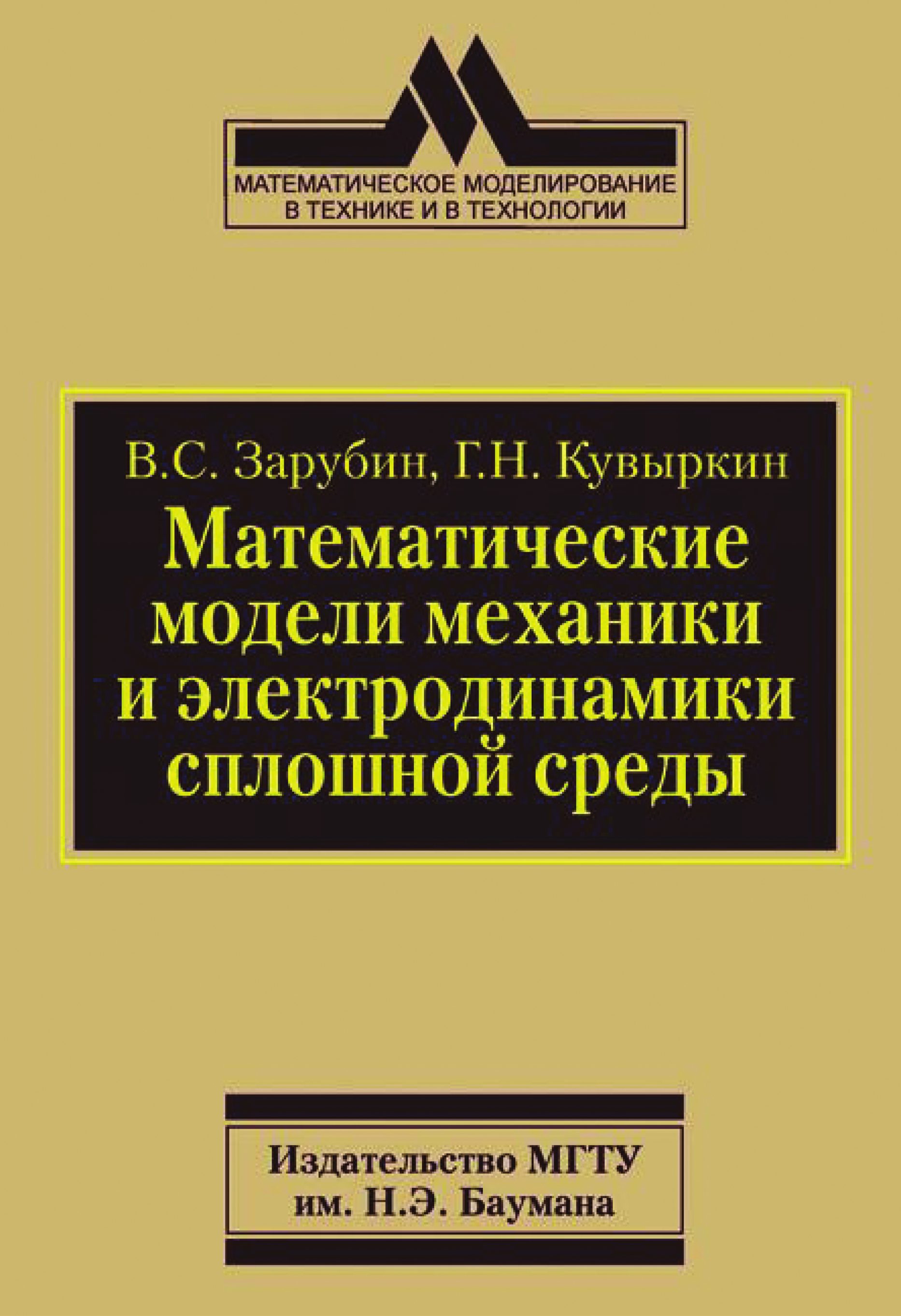 Математическое моделирование в технике, В. С. Зарубин – скачать pdf на  ЛитРес