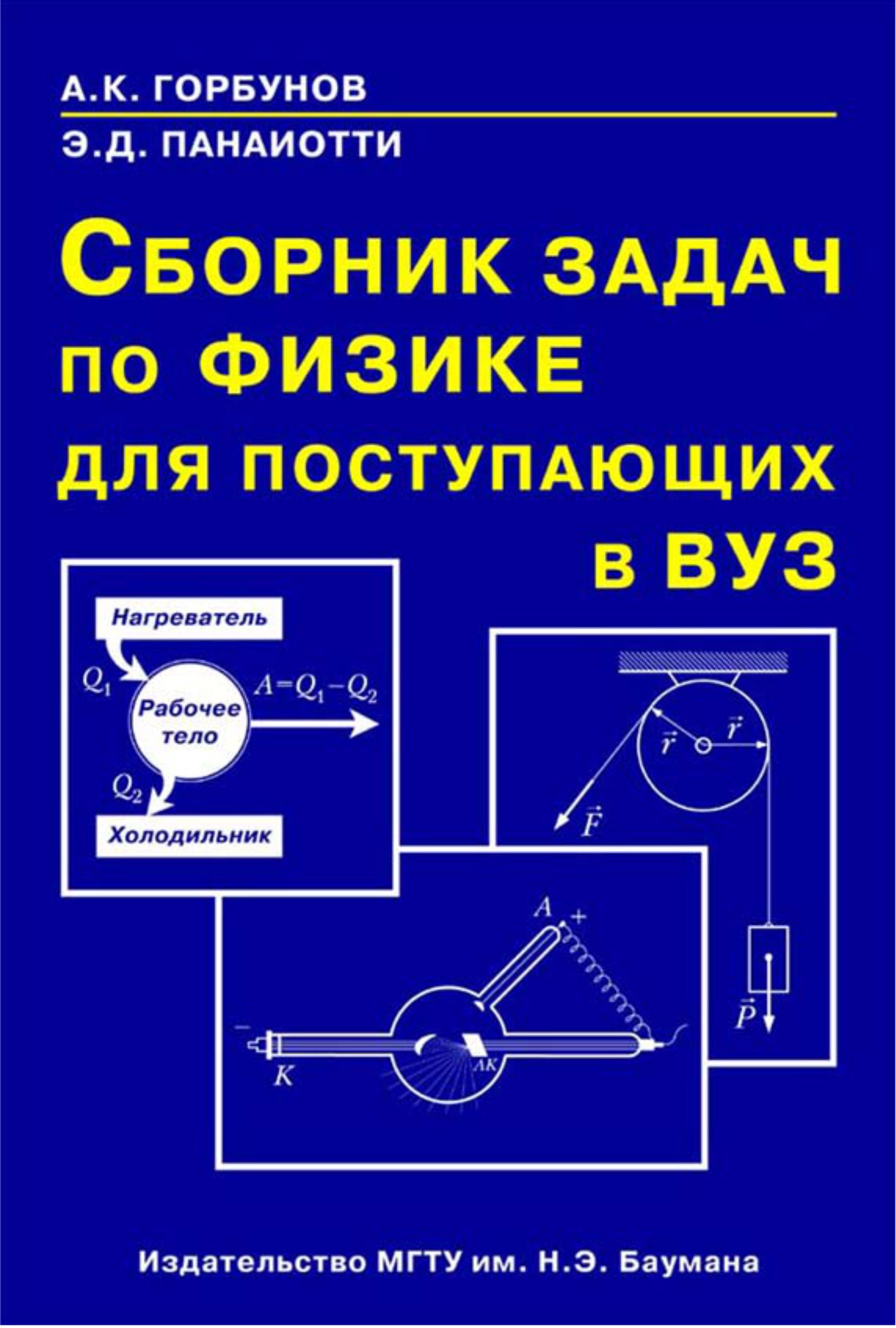 Сборник задач по физике. Горбунов сборник для поступающих в вуз. Задачи по физике для поступающих в вузы. Сборник задач по физике для вузов.