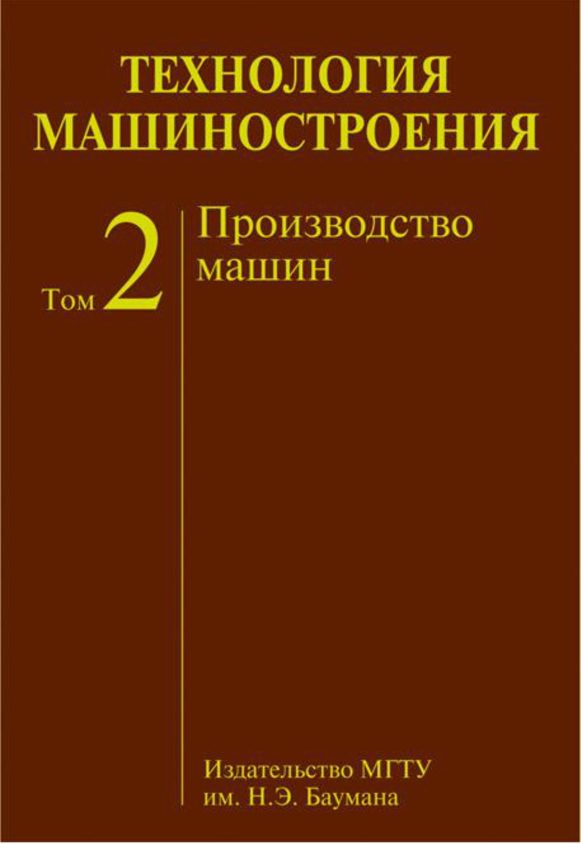 «Технология машиностроения. Том 1. Основы технологии машиностроения» – А.  С. Васильев | ЛитРес