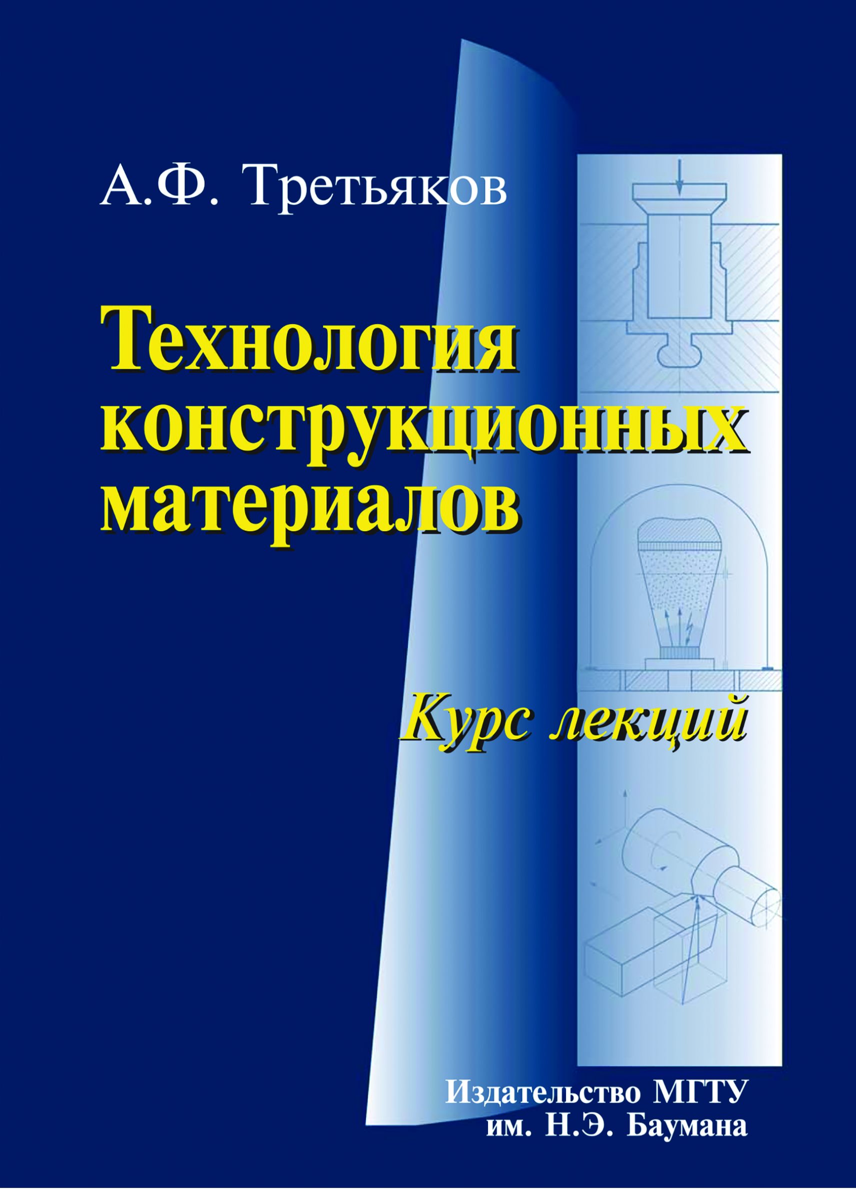 Конструктивная технология. Технология конструкционных материалов. Материаловедение и технология конструкционных материалов. Конструкционные материалы книги.