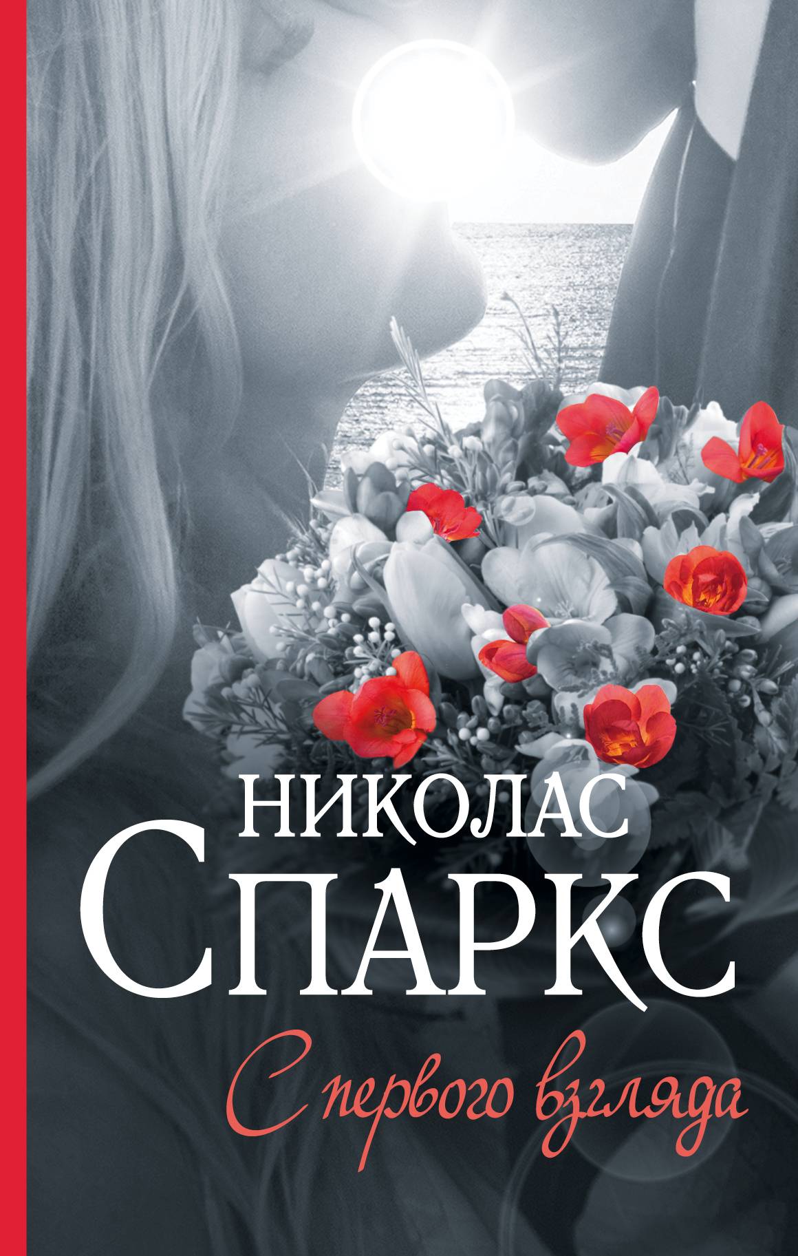 С первого взгляда, Николас Спаркс – скачать книгу fb2, epub, pdf на ЛитРес