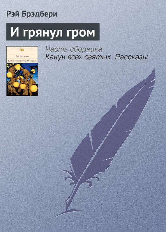 И грянул гром, Рэй Брэдбери – скачать книгу fb2, epub, pdf на ЛитРес