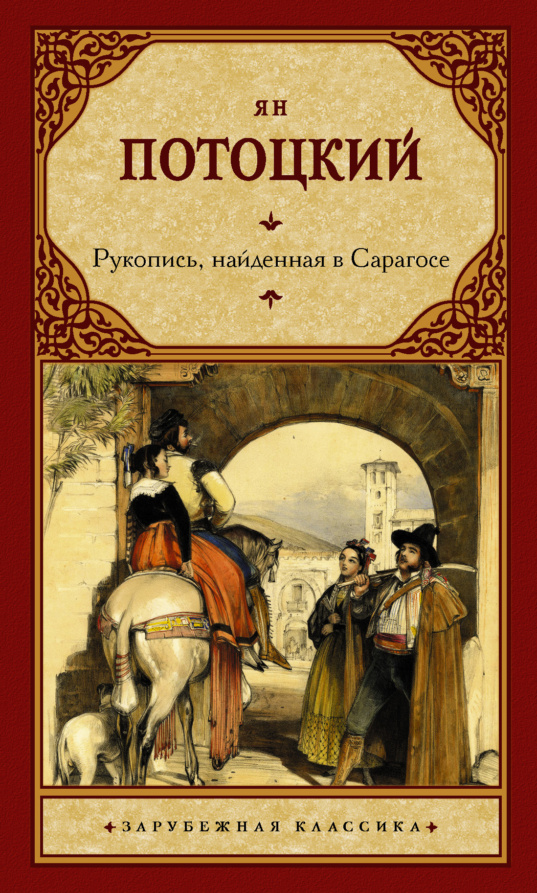 Читать онлайн «Рукопись, найденная в Сарагосе», Ян Потоцкий – ЛитРес