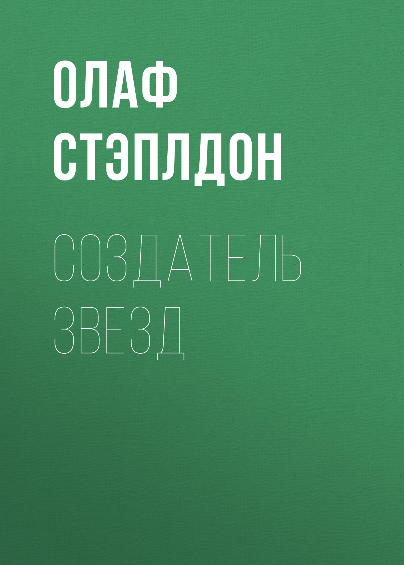 Создатель звезд олаф стэплдон книга. Ольга Савченя мертвый лес. Три портрета Тургенев. Бажов Золотоцветень. Олаф Стэплдон.