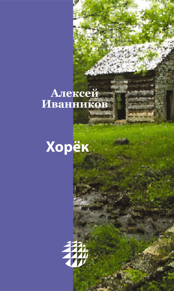 Читать онлайн «Хорёк», Алексей Иванников – ЛитРес, страница 2