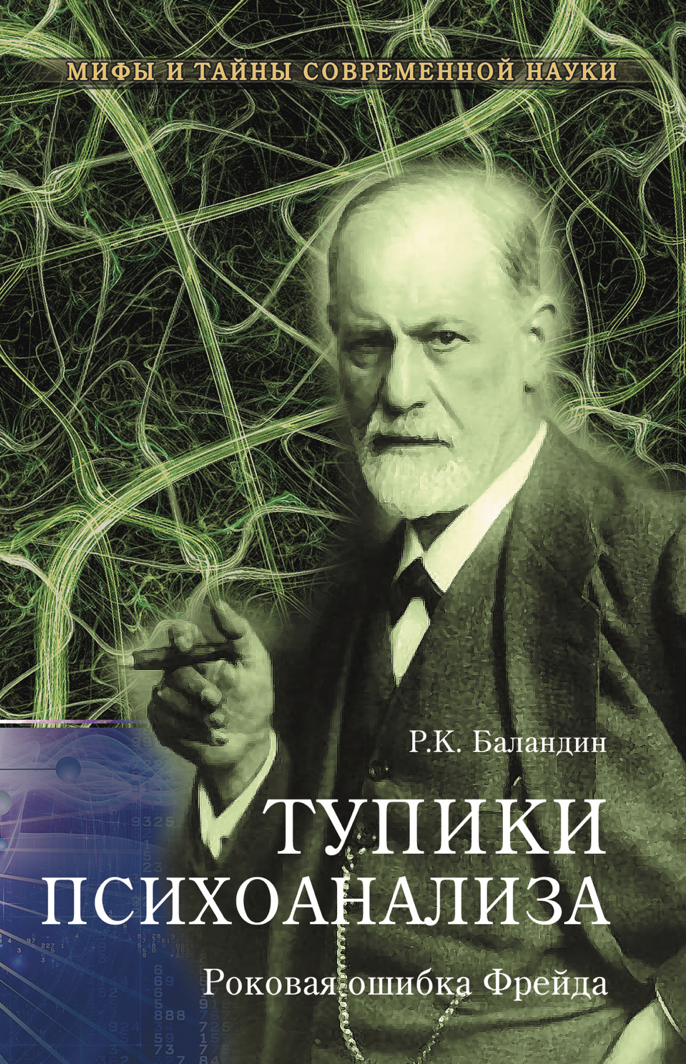 Читать онлайн «Тупики психоанализа. Роковая ошибка Фрейда», Рудольф  Баландин – ЛитРес