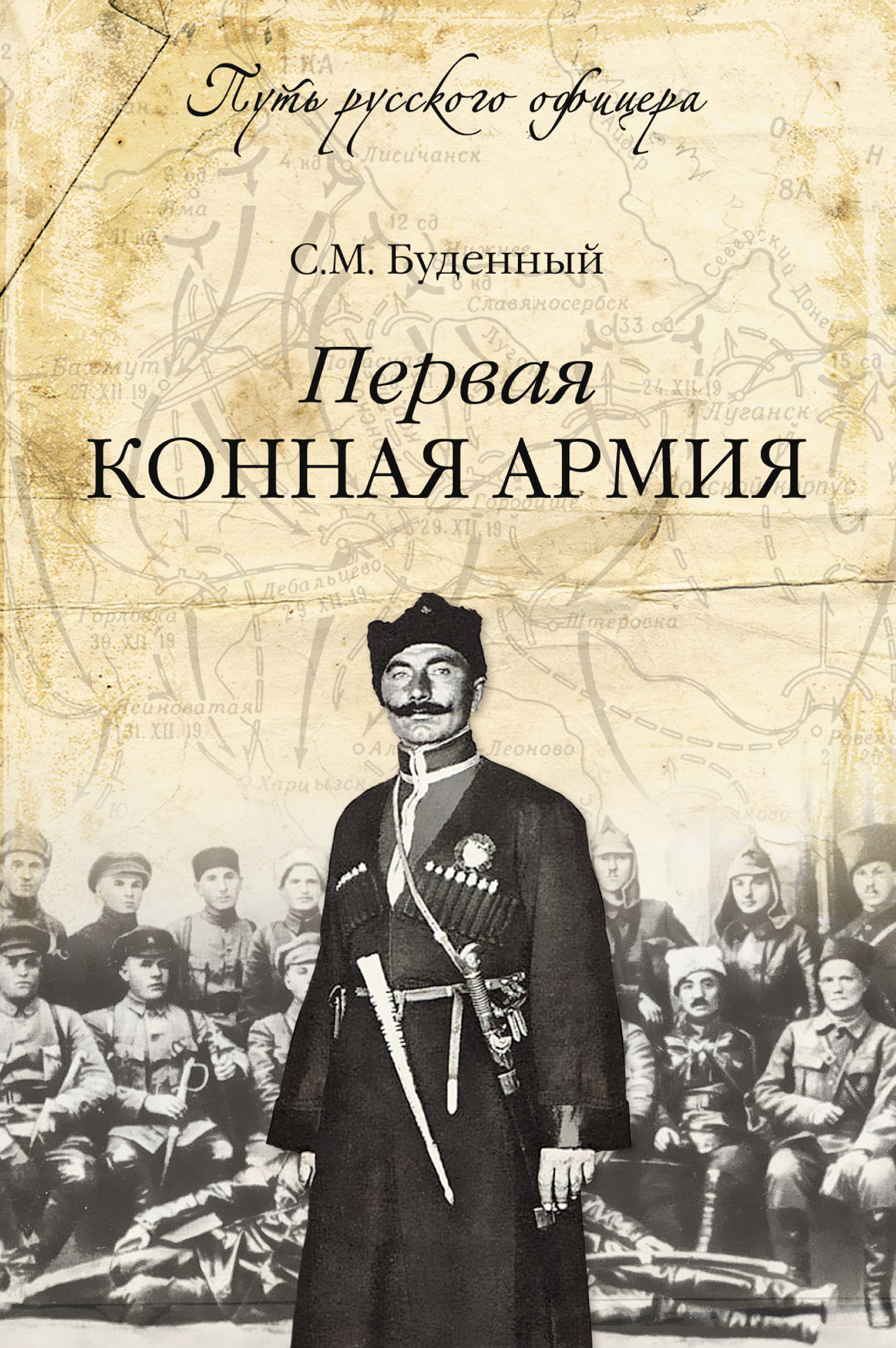 Все книги Семена Буденного — скачать и читать онлайн книги автора на Литрес