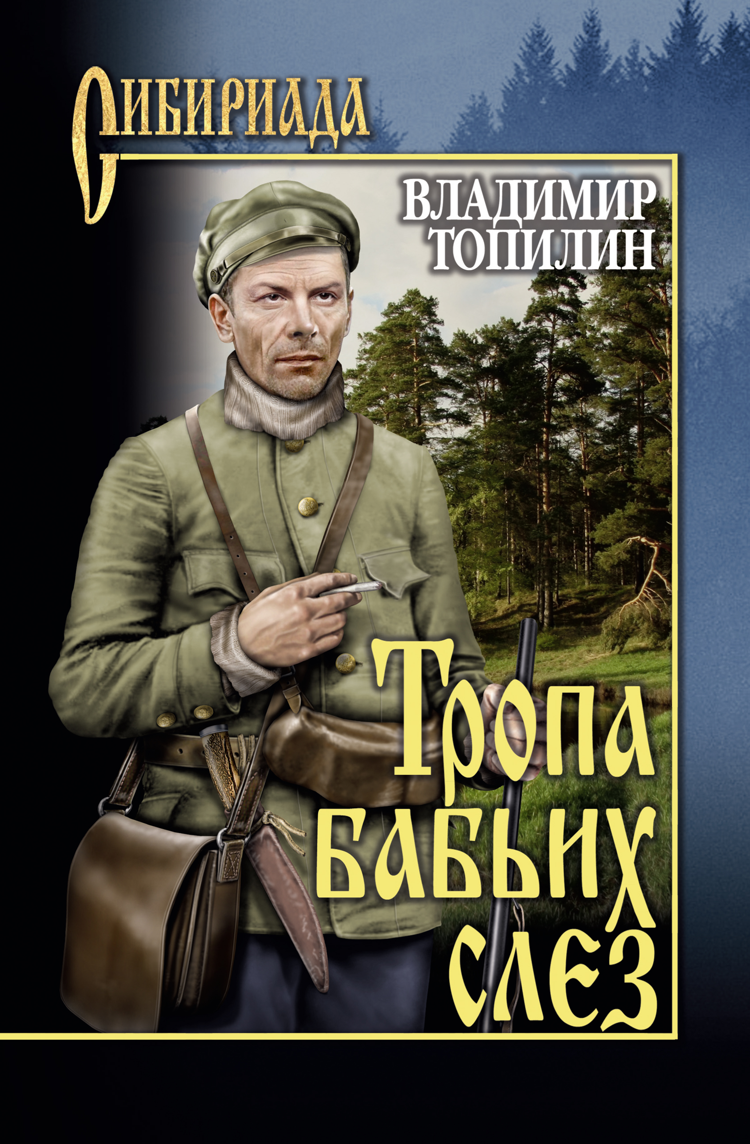 Читать онлайн «Тропа бабьих слез», Владимир Топилин – ЛитРес, страница 3