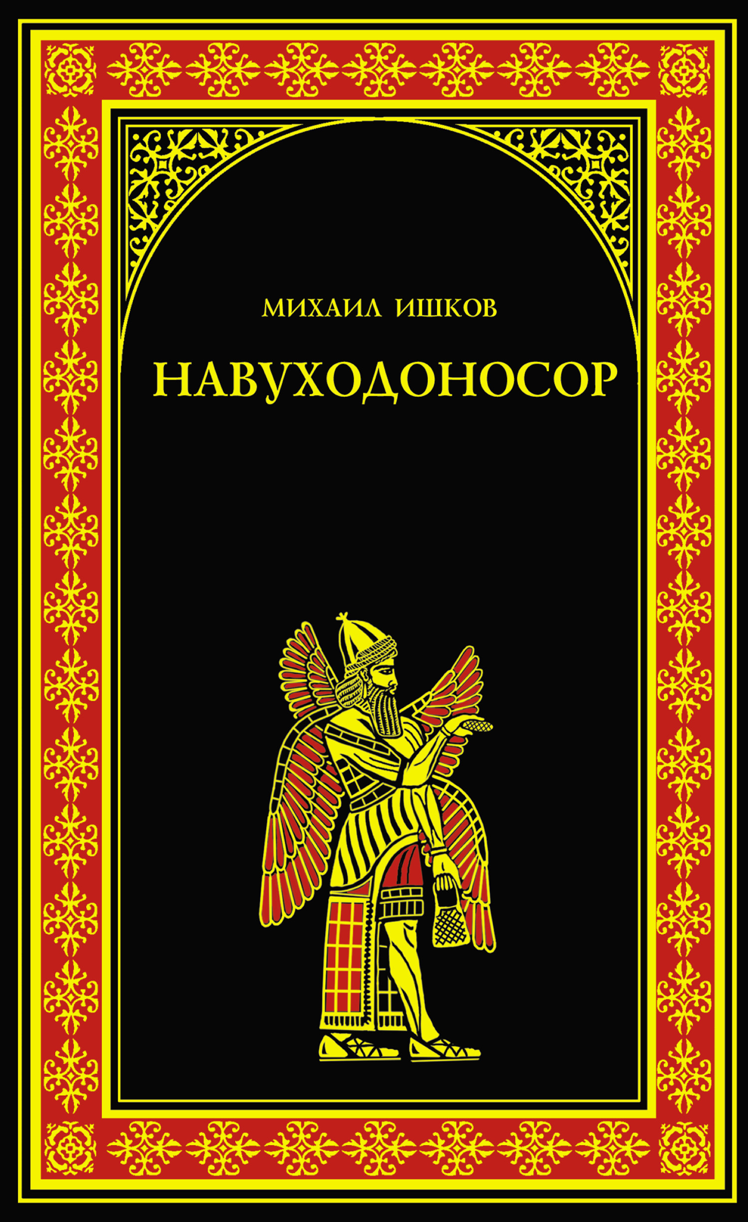 Читать онлайн «Навуходоносор», Михаил Ишков – ЛитРес