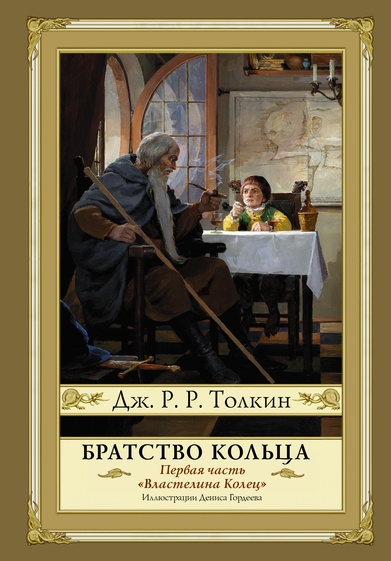 Читать онлайн «Братство кольца», Джон Рональд Руэл Толкин – ЛитРес,  страница 3