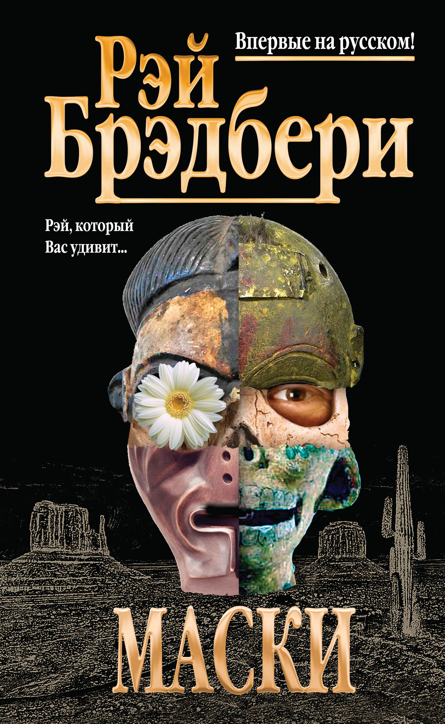 Маски (сборник), Рэй Брэдбери – скачать книгу fb2, epub, pdf на ЛитРес