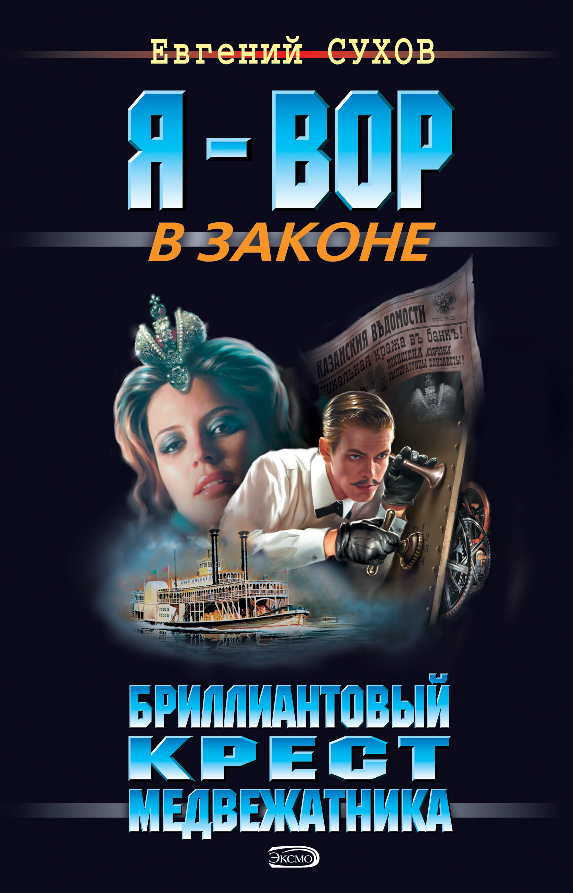 Читать онлайн «Бриллиантовый крест медвежатника», Евгений Сухов – ЛитРес