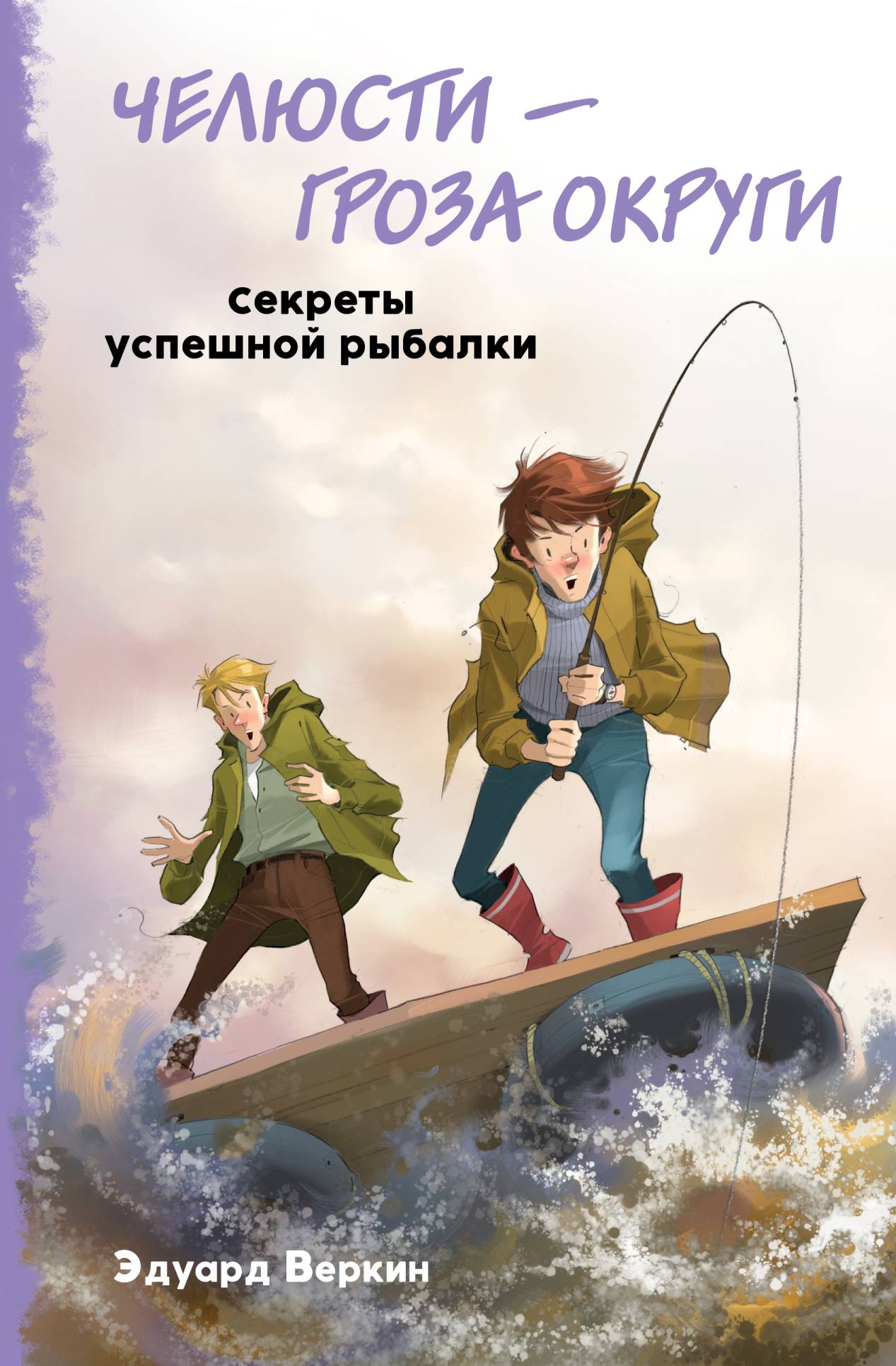 Челюсти – гроза округи. Секреты успешной рыбалки, Эдуард Веркин – скачать  книгу fb2, epub, pdf на ЛитРес