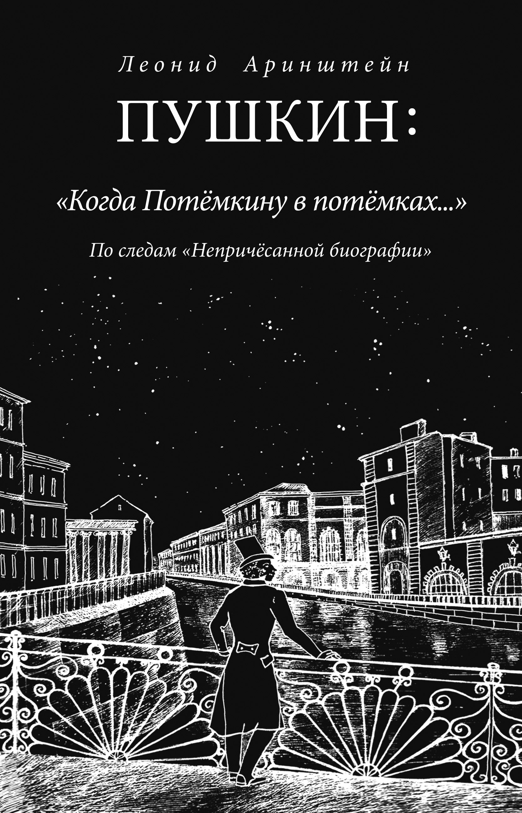 Читать онлайн «Пушкин: «Когда Потемкину в потемках…». По следам  «Непричесанной биографии»», Леонид Аринштейн – ЛитРес