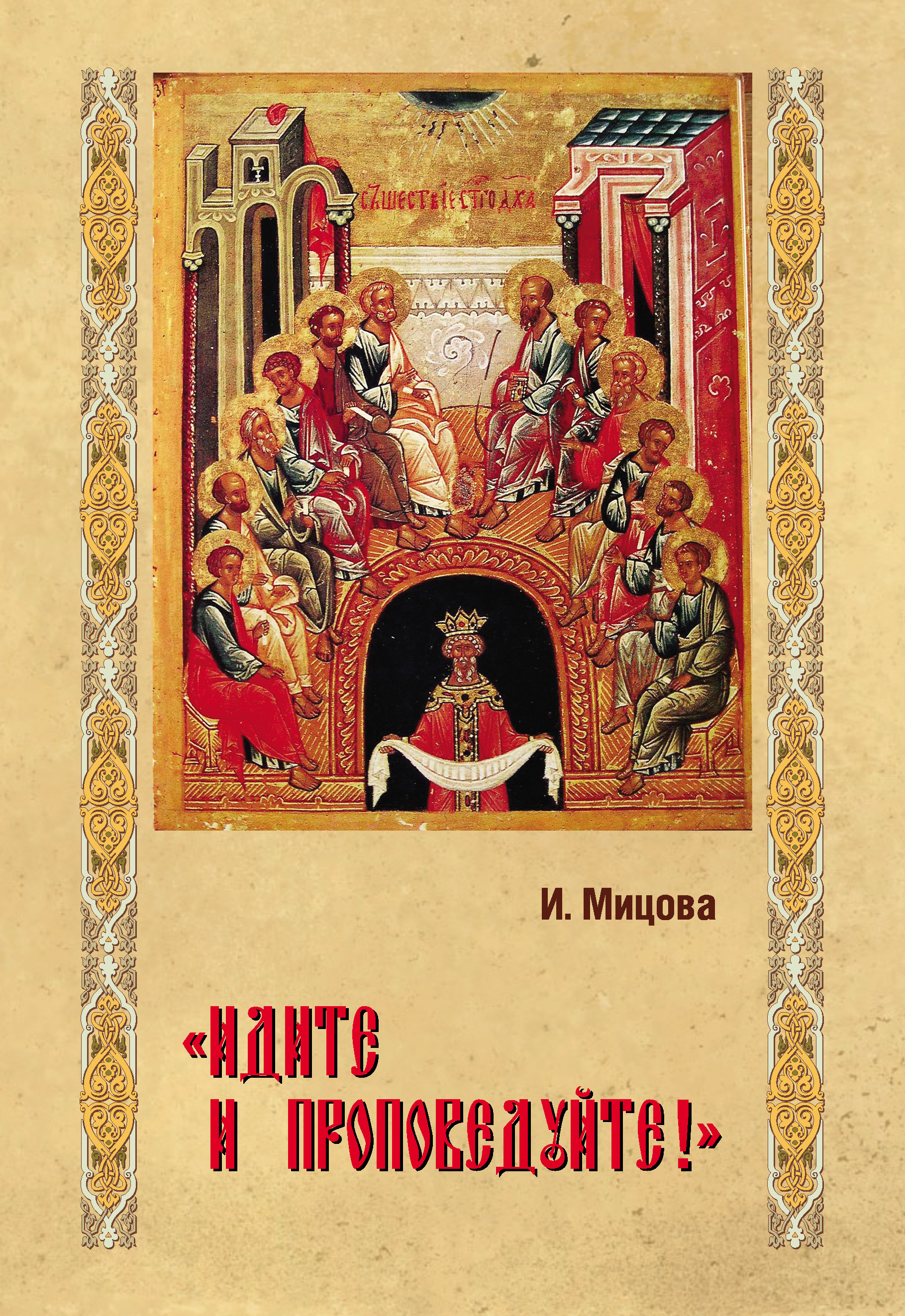 Читать онлайн ««Идите и проповедуйте!»», Инга Мицова – ЛитРес, страница 2