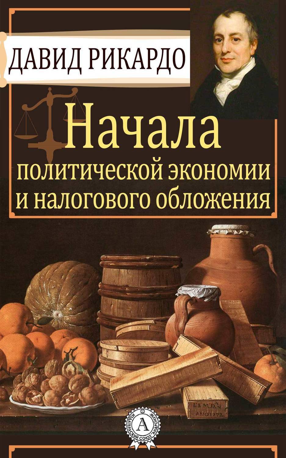 Исследование о природе и причинах богатства народов, Адам Смит – скачать  книгу fb2, epub, pdf на ЛитРес