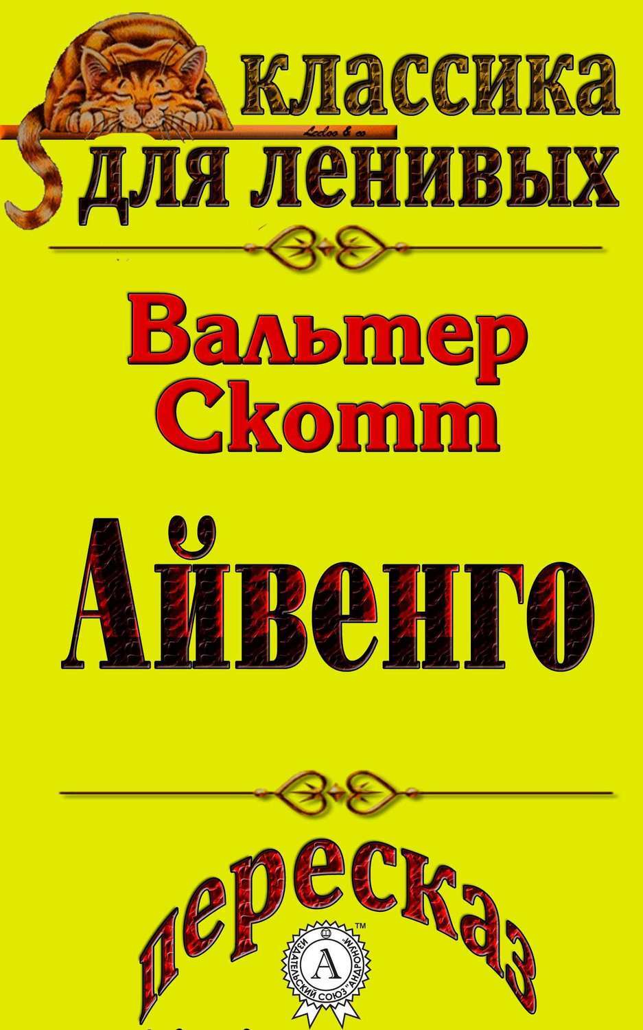 Пересказ произведения Иоганна Гете «Фауст», Л. А. Базь – скачать книгу fb2,  epub, pdf на ЛитРес