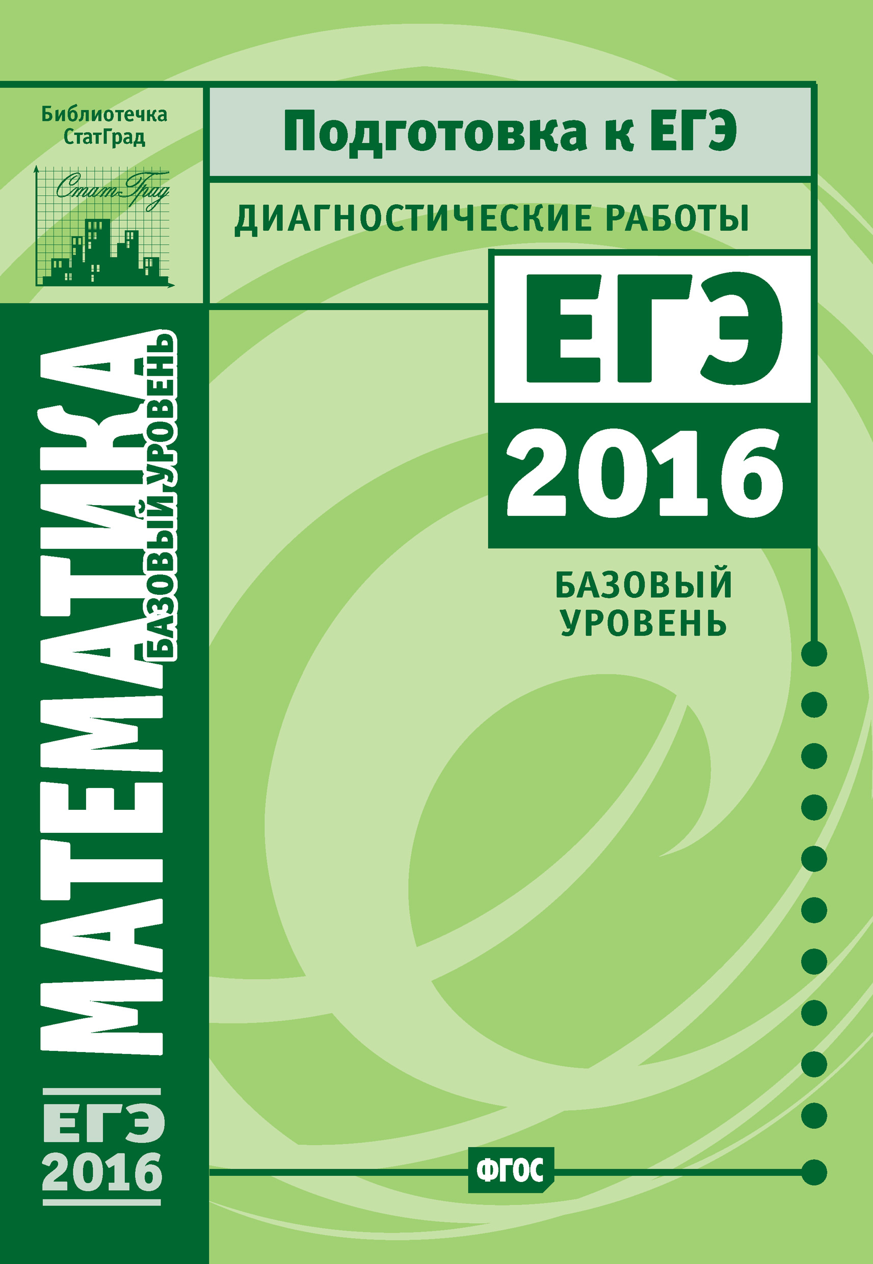 Математика. Подготовка к ЕГЭ в 2016 году. Диагностические работы.  Профильный уровень, Коллектив авторов – скачать pdf на ЛитРес