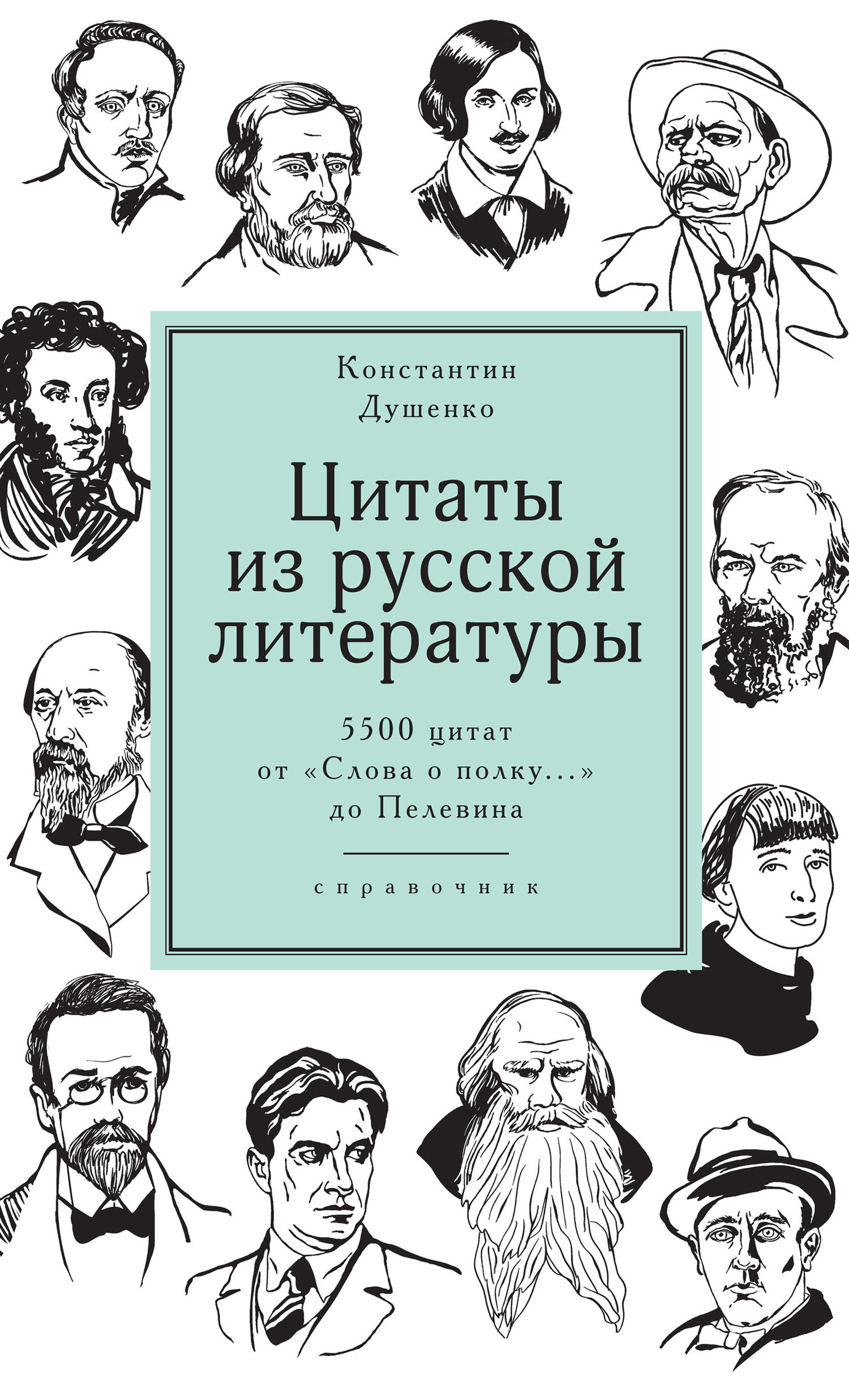 Читать онлайн «Цитаты из русской литературы. Справочник. 5500 цитат от  «Слова о полку…» до Пелевина», Константин Душенко – ЛитРес