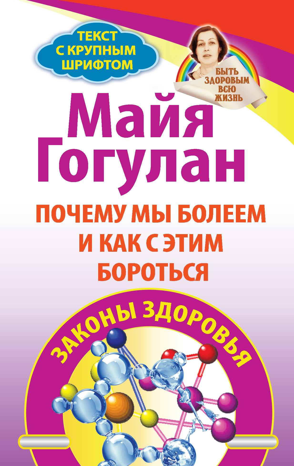 Читать онлайн «Правила здоровья Ниши – Гогулан. Попрощайтесь с болезнями»,  Майя Гогулан – ЛитРес