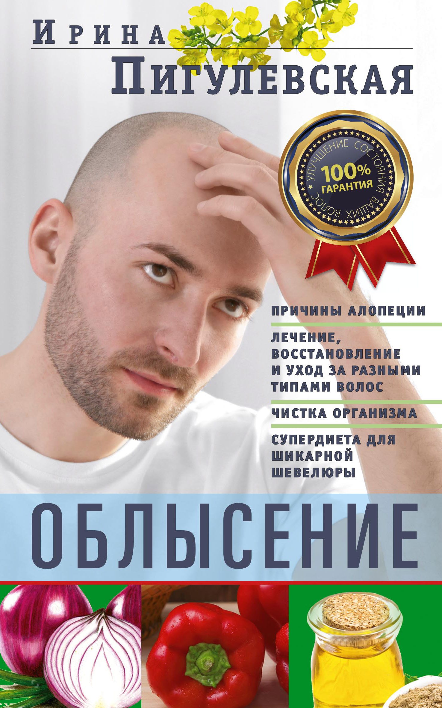 Облысение. Причины алопеции. Лечение, восстановление и уход за разными  типами волос. Чистка организма. Супердиета для шикарной шевелюры, И. С.  Пигулевская – скачать книгу fb2, epub, pdf на ЛитРес