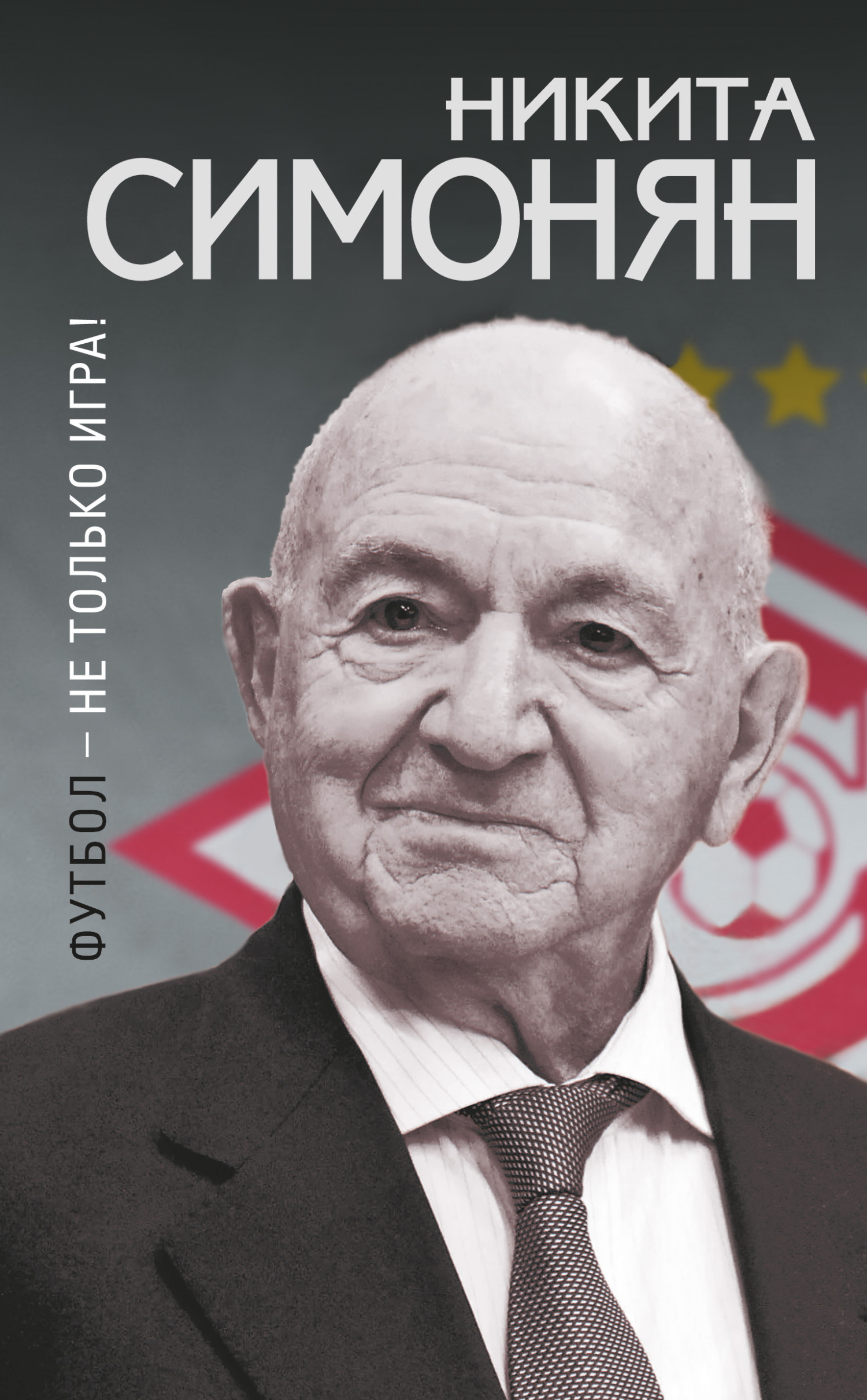 Читать онлайн «Футбол – не только игра!», Никита Симонян – ЛитРес, страница  2