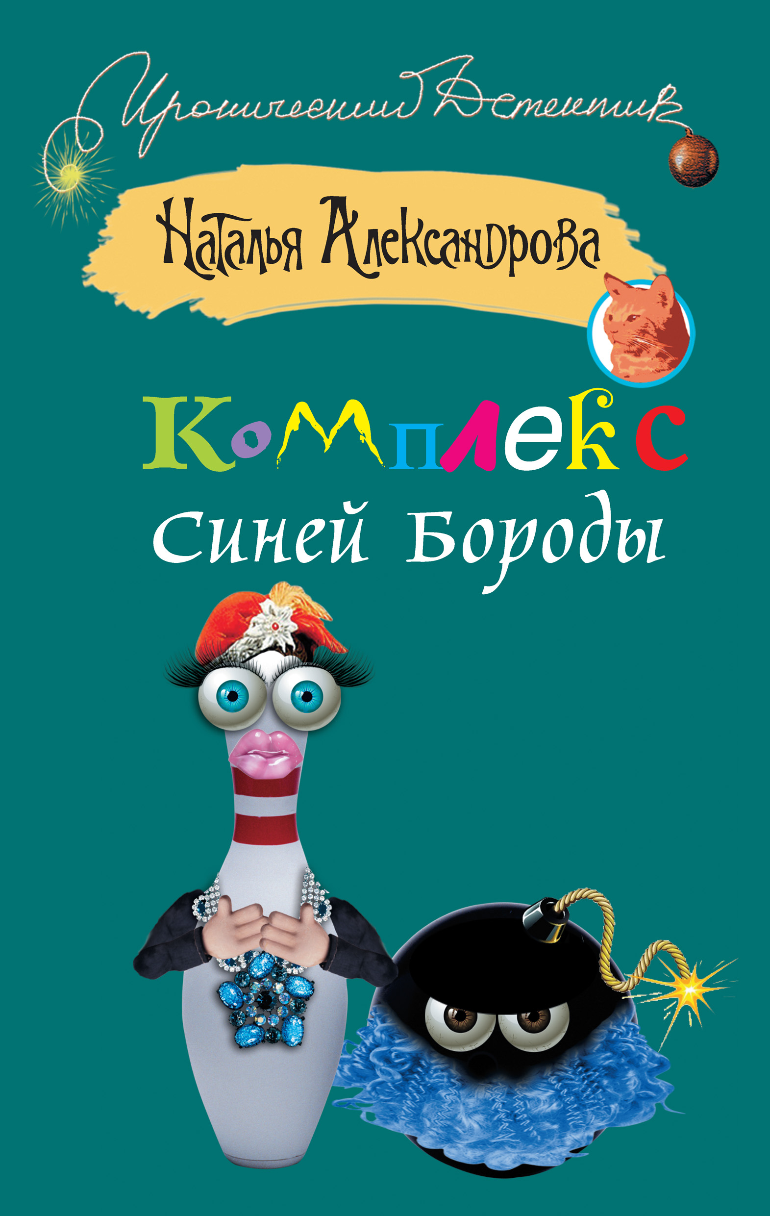 Комплекс Синей Бороды, Наталья Александрова – скачать книгу fb2, epub, pdf  на ЛитРес