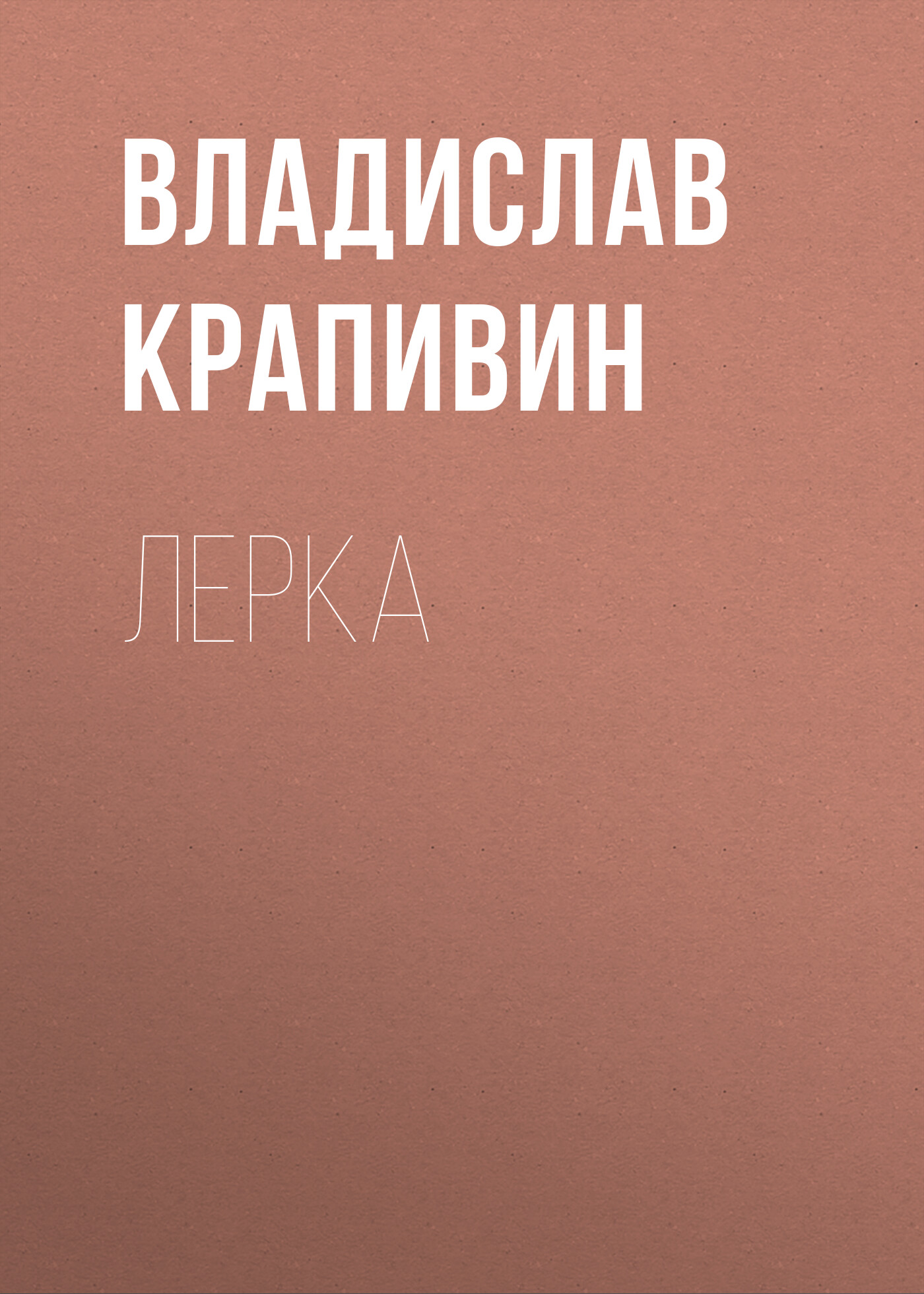 Колыбельная для брата, Владислав Крапивин – скачать книгу fb2, epub, pdf на  ЛитРес