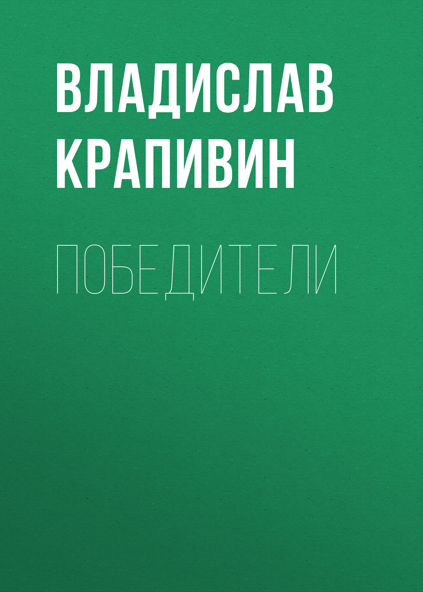 Читать онлайн «Та сторона, где ветер», Владислав Крапивин – ЛитРес