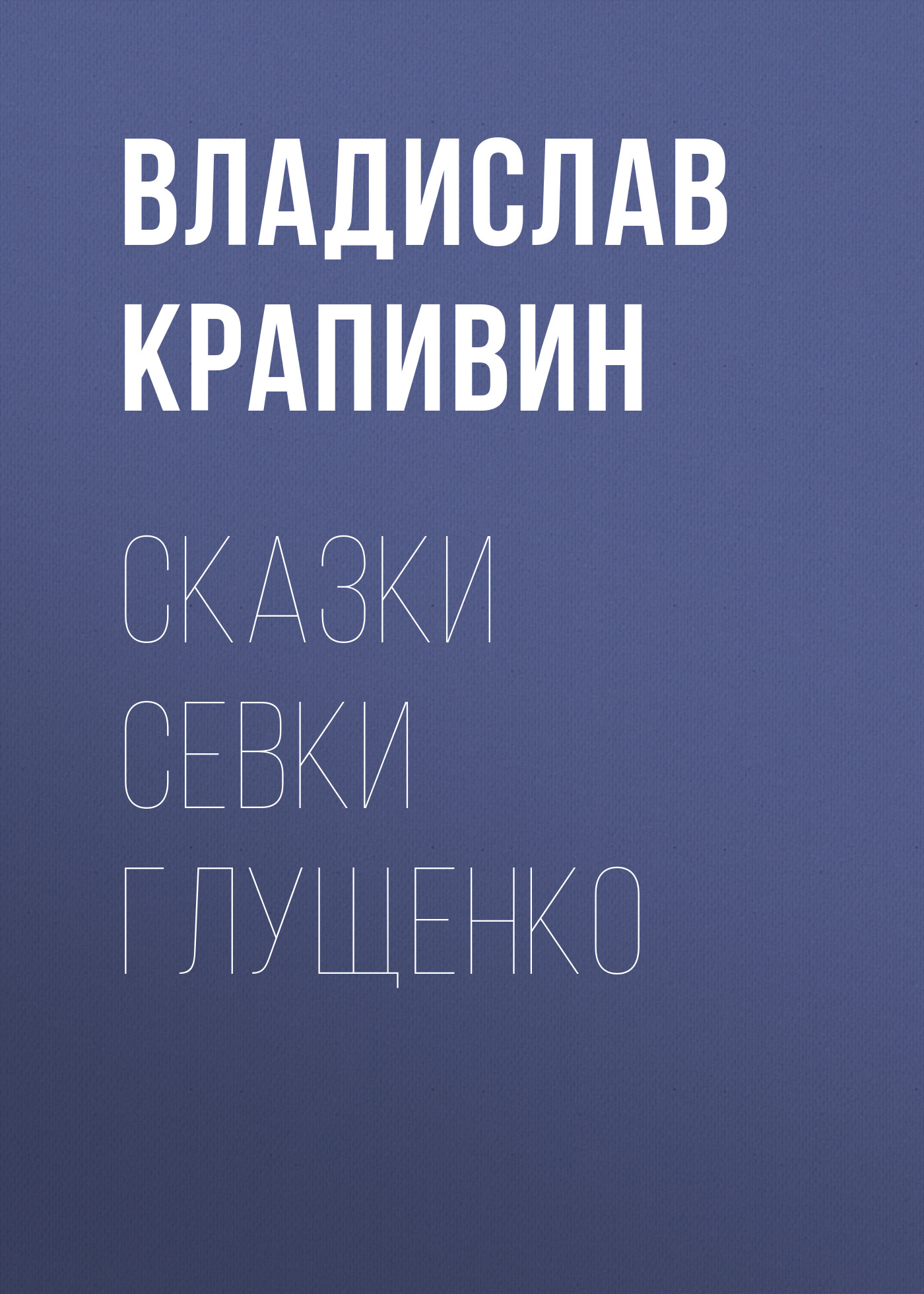 Читать онлайн «Сказки Севки Глущенко», Владислав Крапивин – ЛитРес,  страница 2