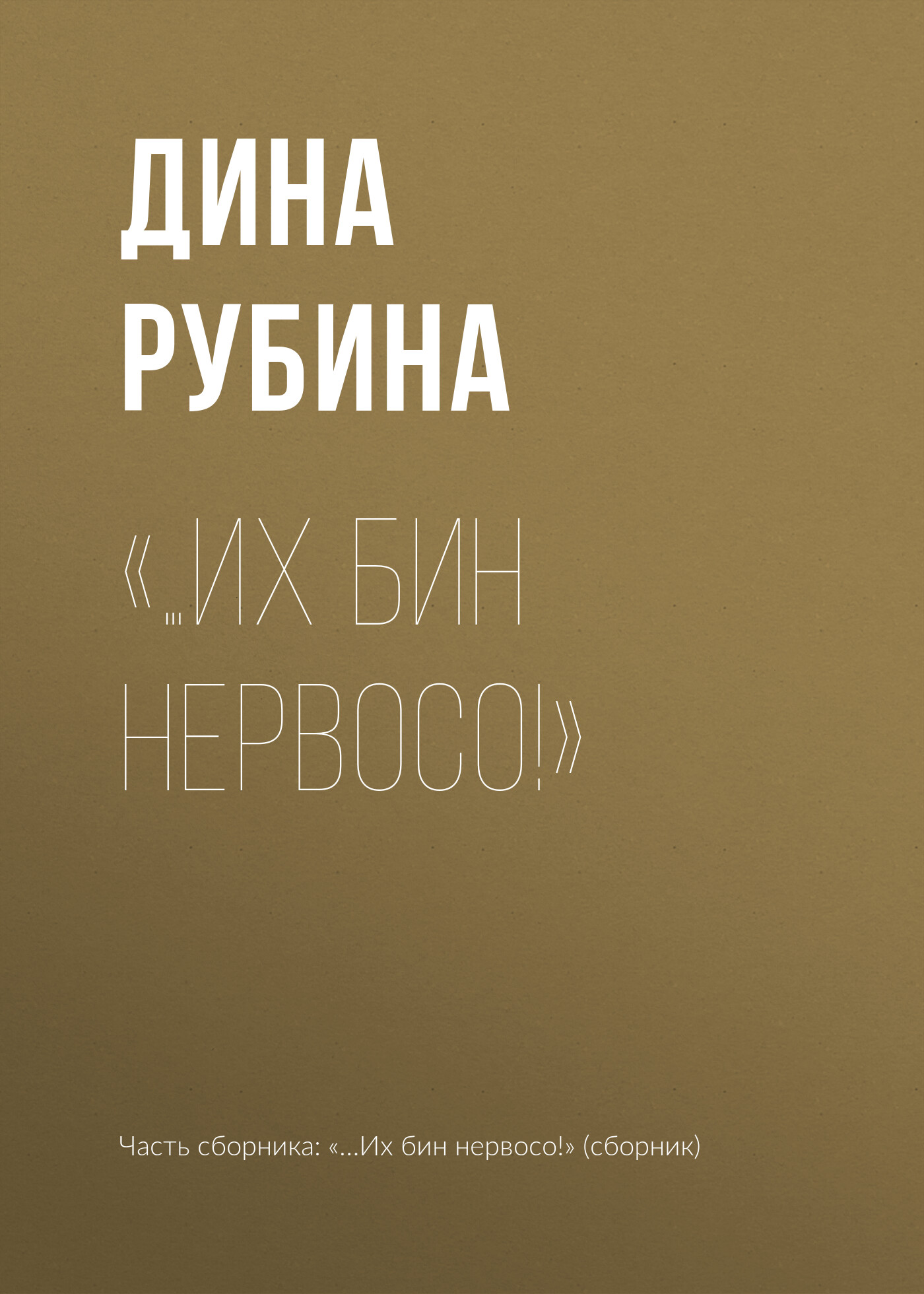 Их бин нервосо!», Дина Рубина – скачать книгу fb2, epub, pdf на ЛитРес