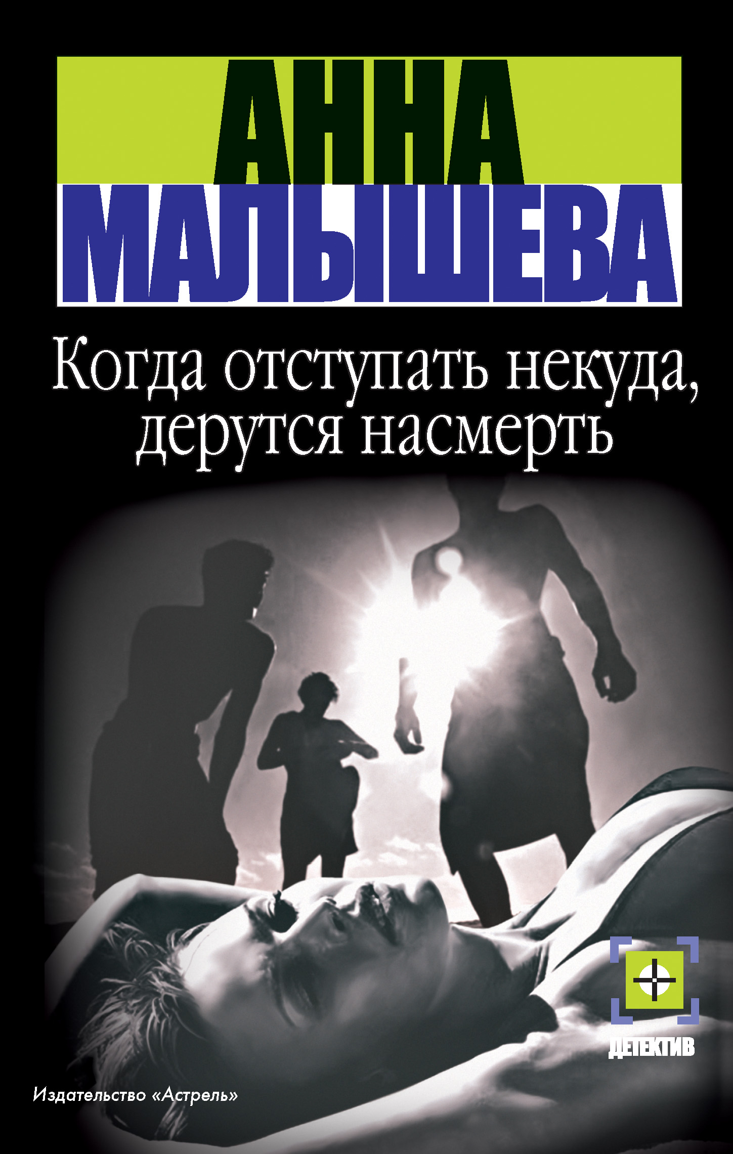 Читать онлайн «Когда отступать некуда, дерутся насмерть», Анна Малышева –  ЛитРес