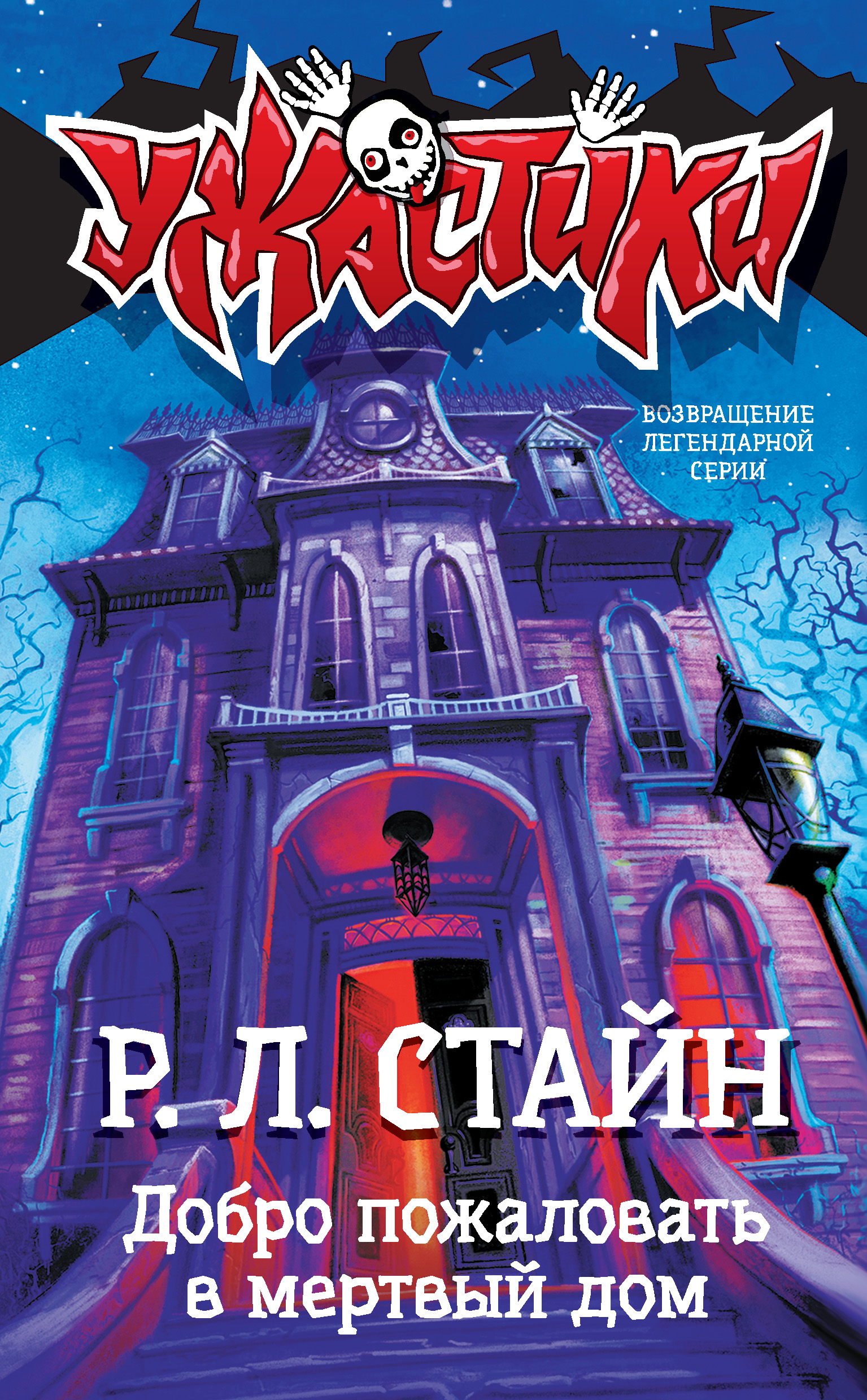 «Добро пожаловать в мертвый дом» – Р. Л. Стайн | ЛитРес