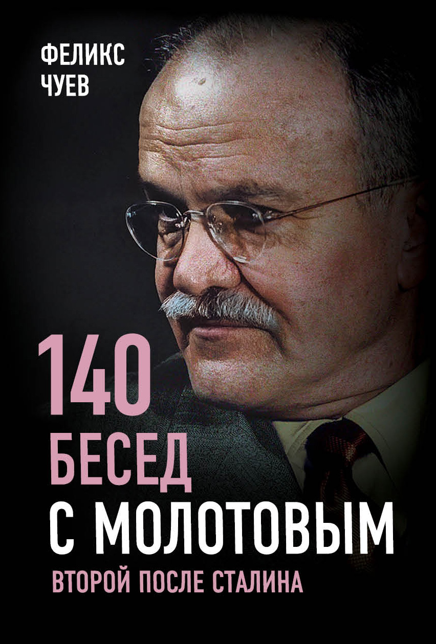 Читать онлайн «140 бесед с Молотовым. Второй после Сталина», Феликс  Иванович Чуев – ЛитРес