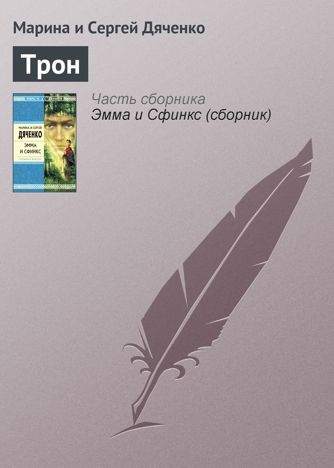 Трон, Марина и Сергей Дяченко – скачать книгу fb2, epub, pdf на ЛитРес