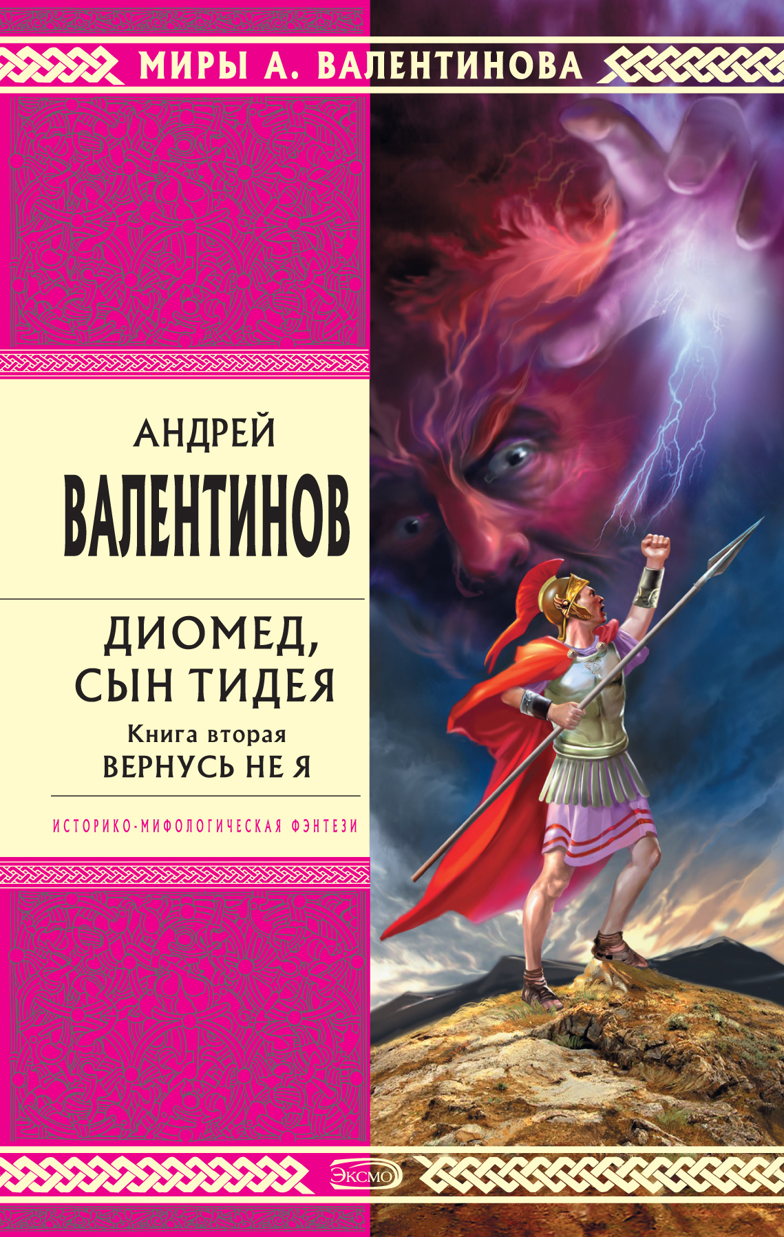 Диомед, сын Тидея. Книга 2. Вернусь не я, Андрей Валентинов – скачать книгу  fb2, epub, pdf на ЛитРес