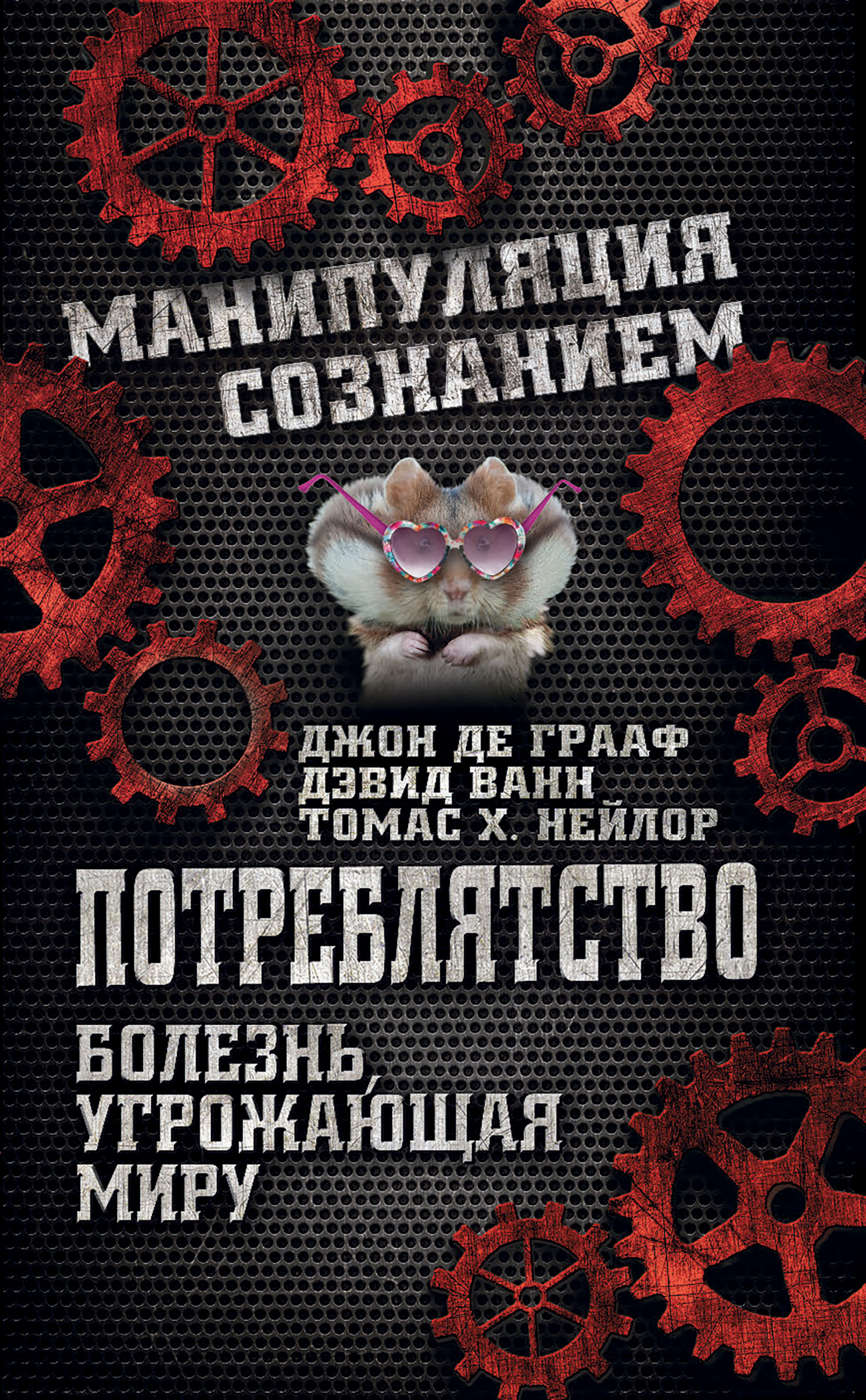 Читать онлайн «Потреблятство. Болезнь, угрожающая миру», Джон Де Грааф –  ЛитРес