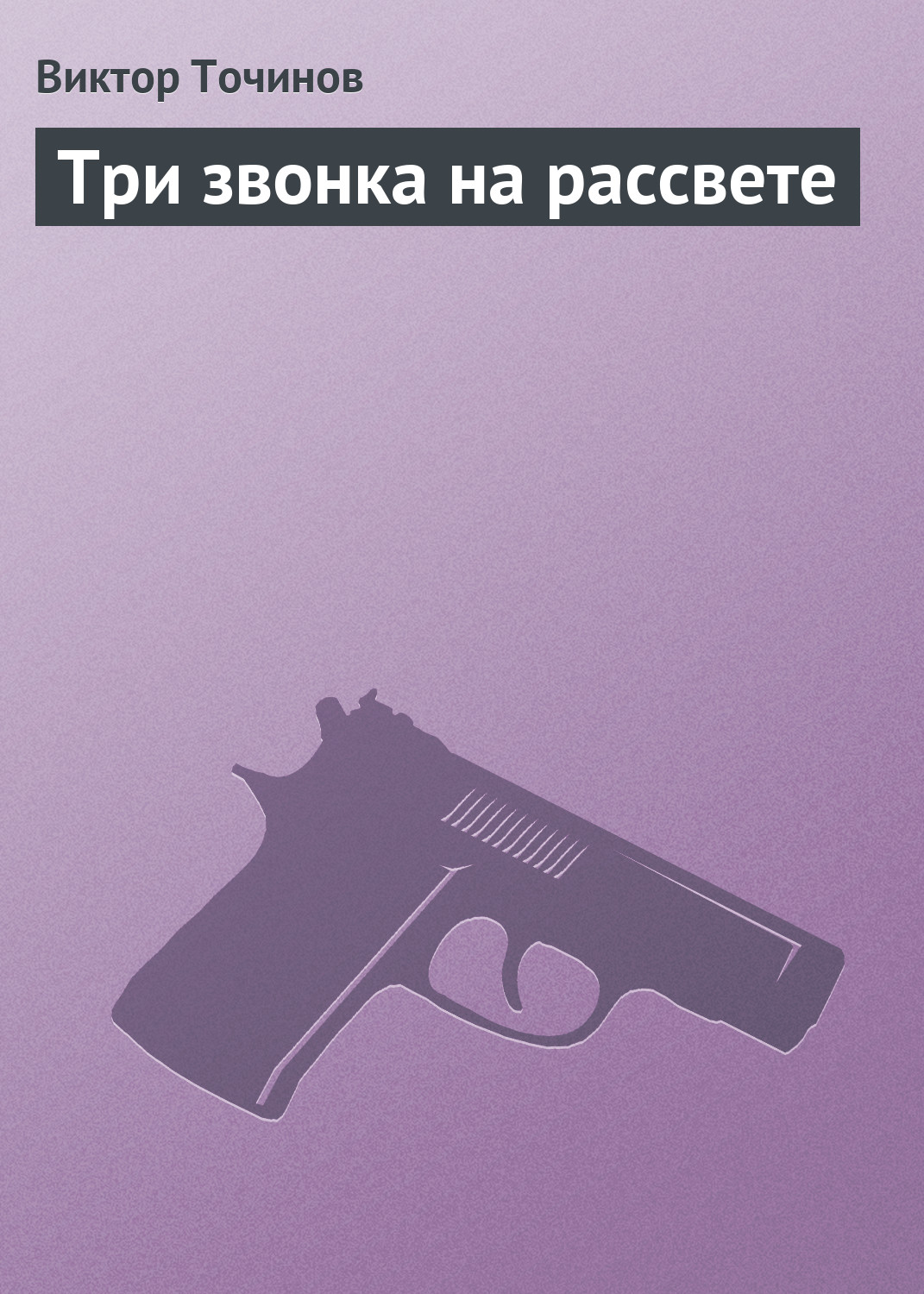 Игра в солдатики, Виктор Точинов – скачать книгу fb2, epub, pdf на ЛитРес