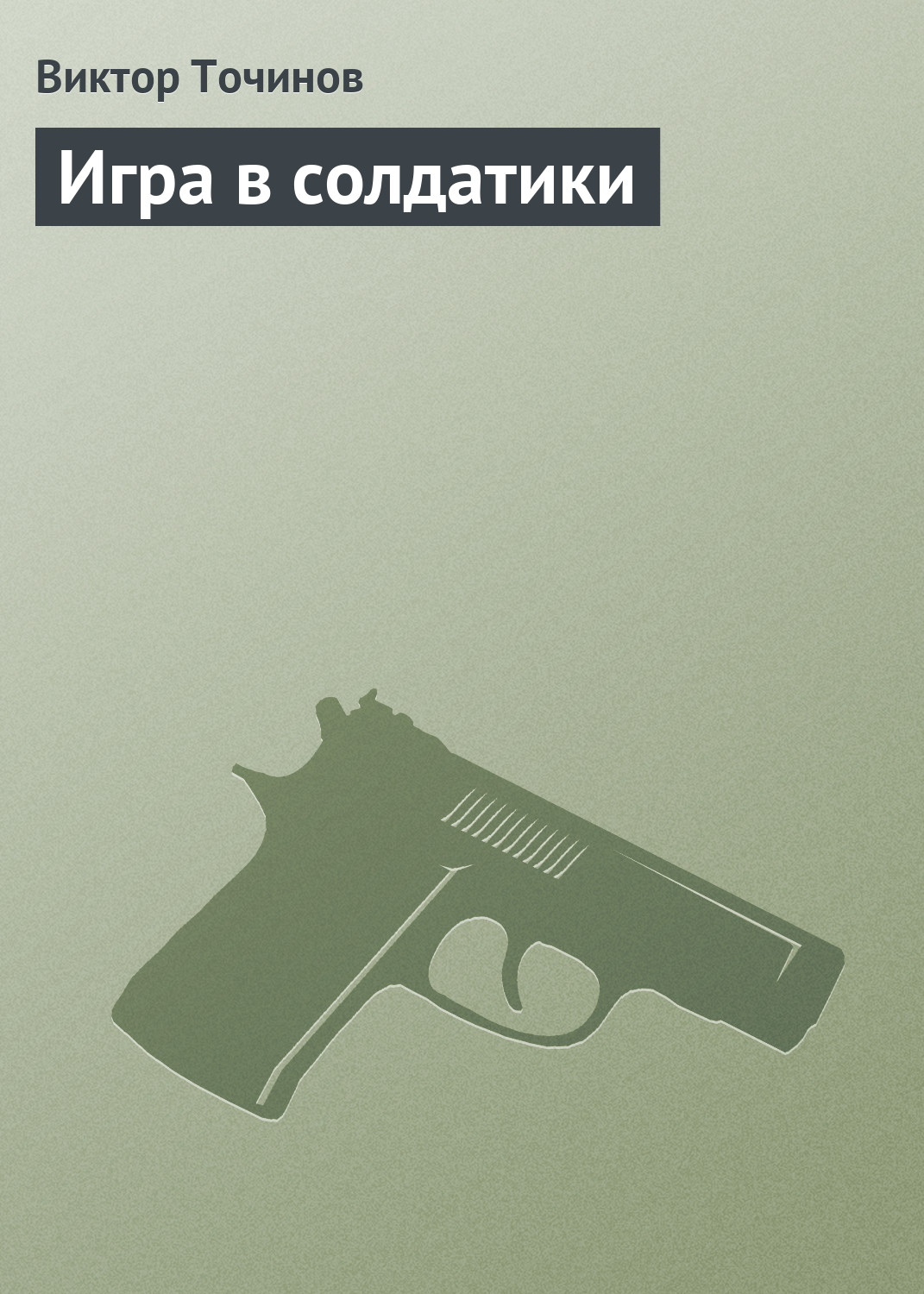 Игра в солдатики, Виктор Точинов – скачать книгу fb2, epub, pdf на ЛитРес