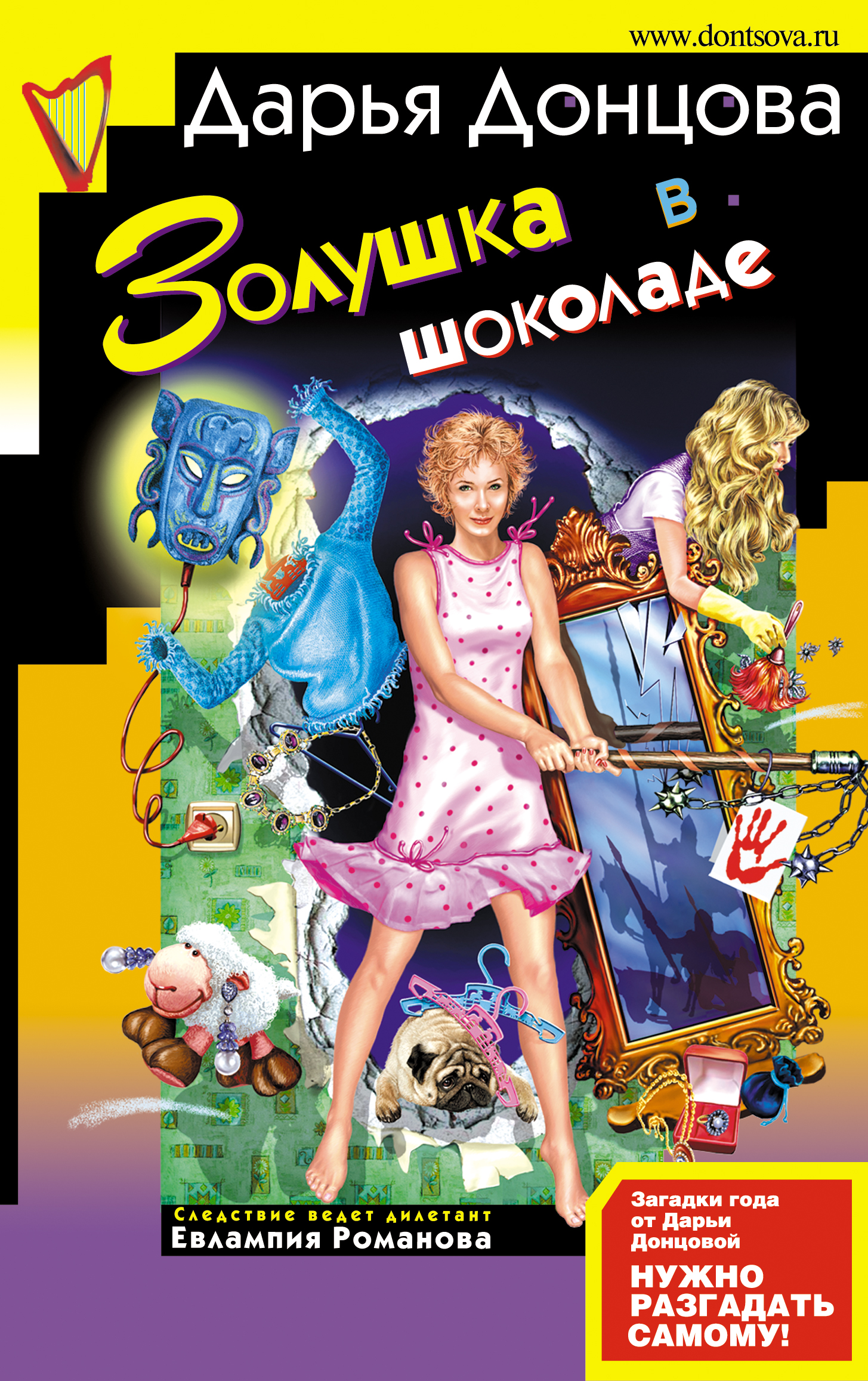 Читать онлайн «Золушка в шоколаде», Дарья Донцова – ЛитРес, страница 4