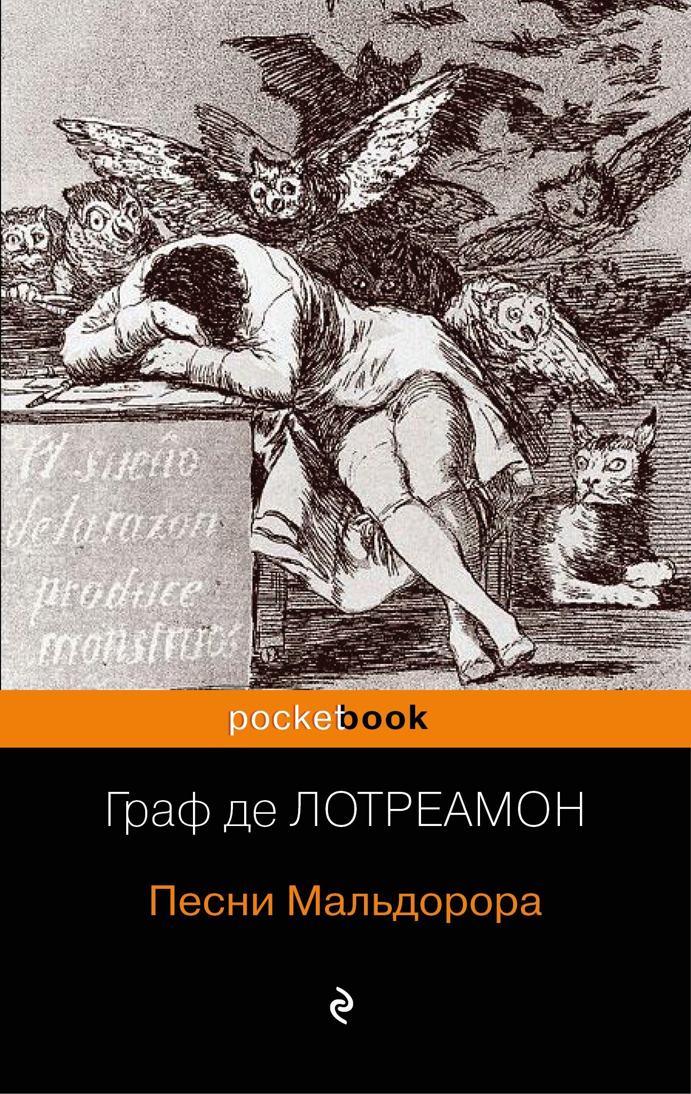 Читать онлайн «Песни Мальдорора», Граф де Лотреамон – ЛитРес