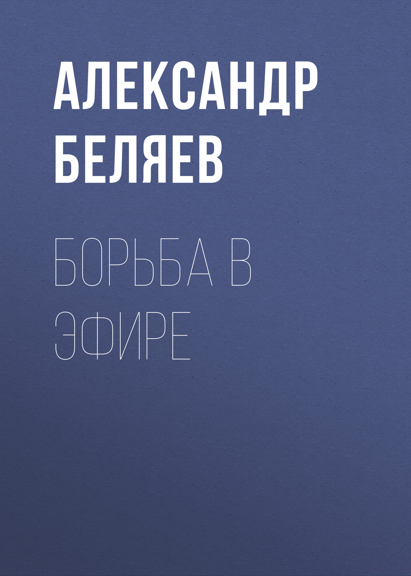 Читать онлайн «Борьба в эфире», Александр Беляев – ЛитРес